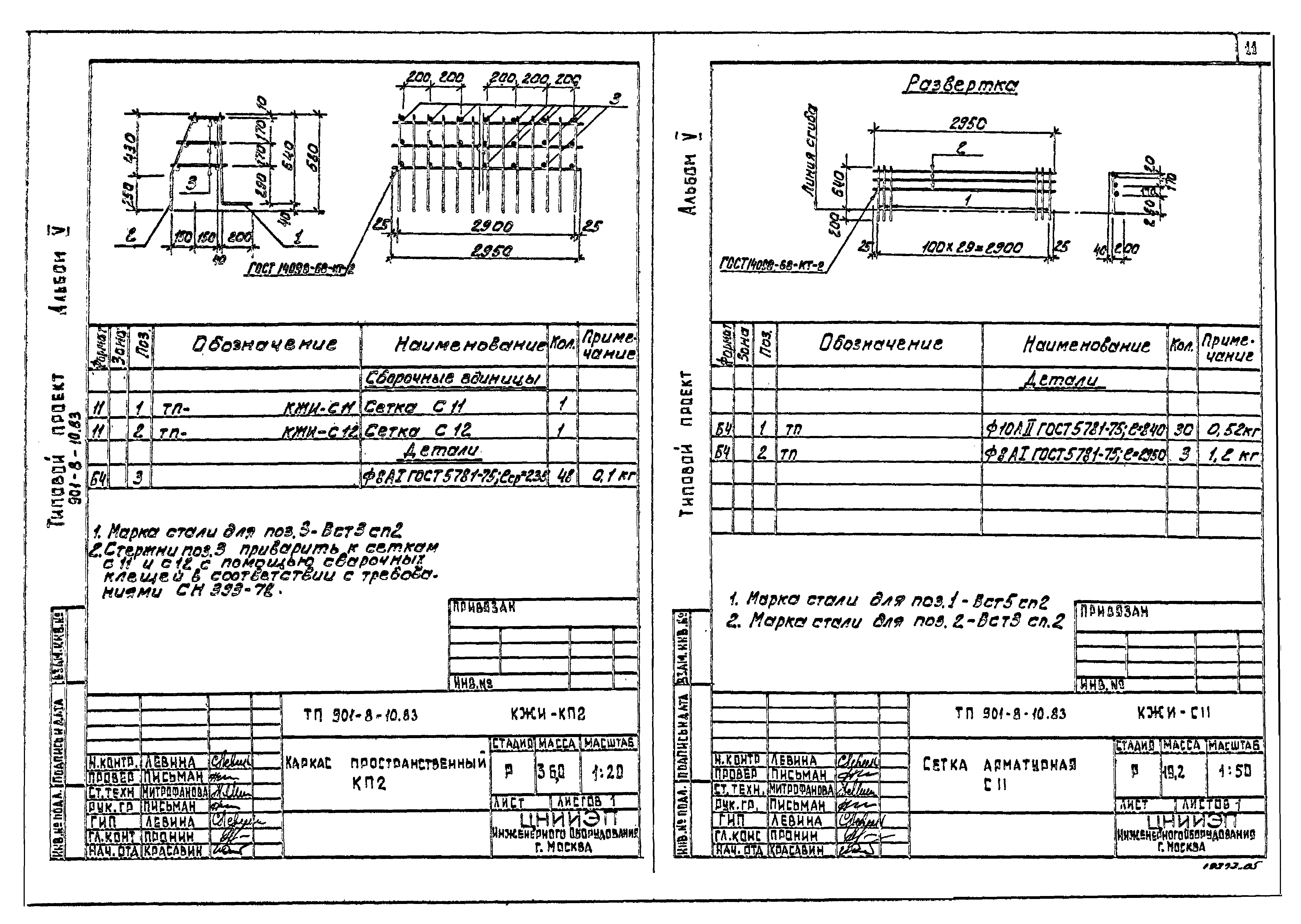 Типовой проект 901-8-10.83