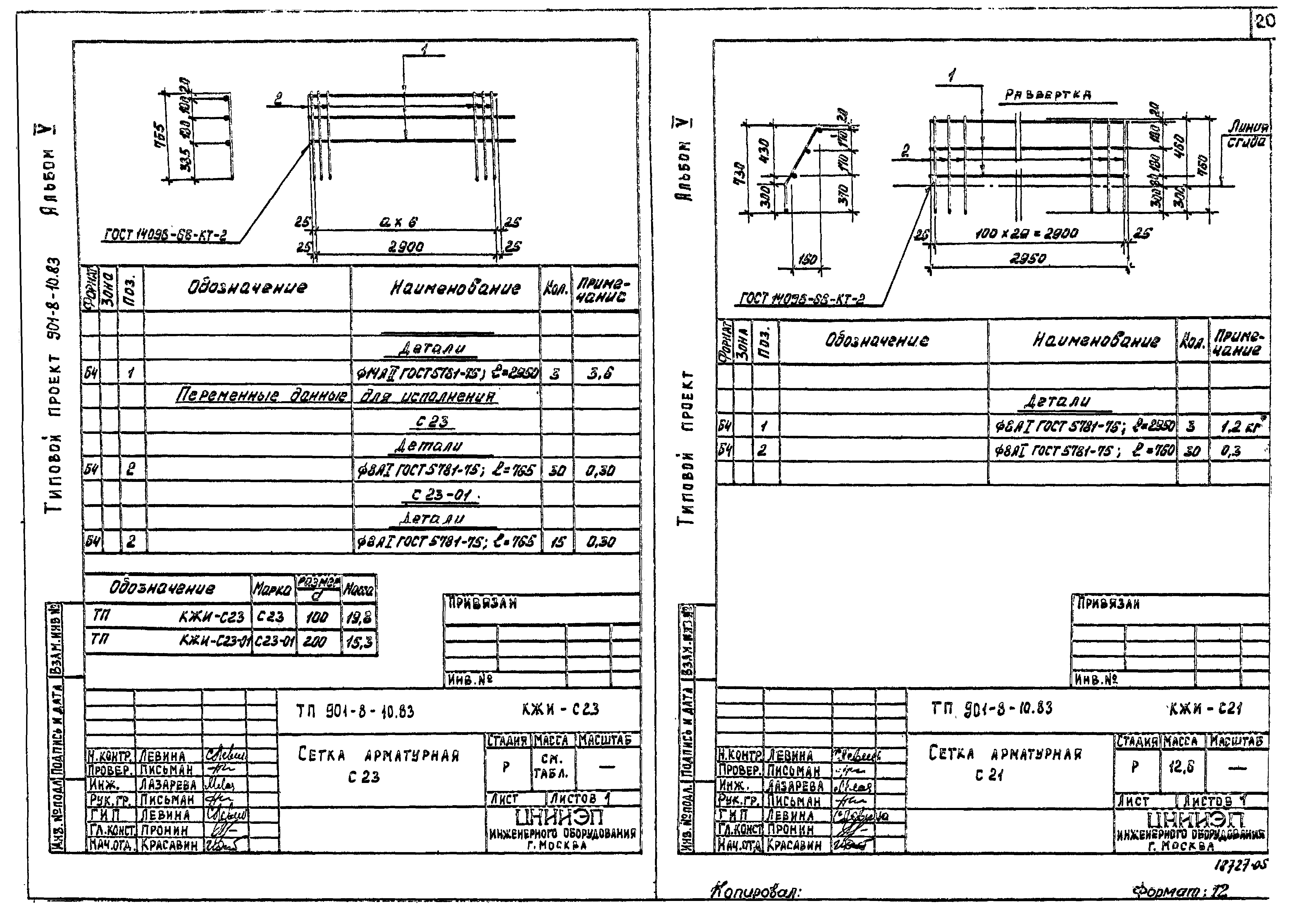 Типовой проект 901-8-10.83