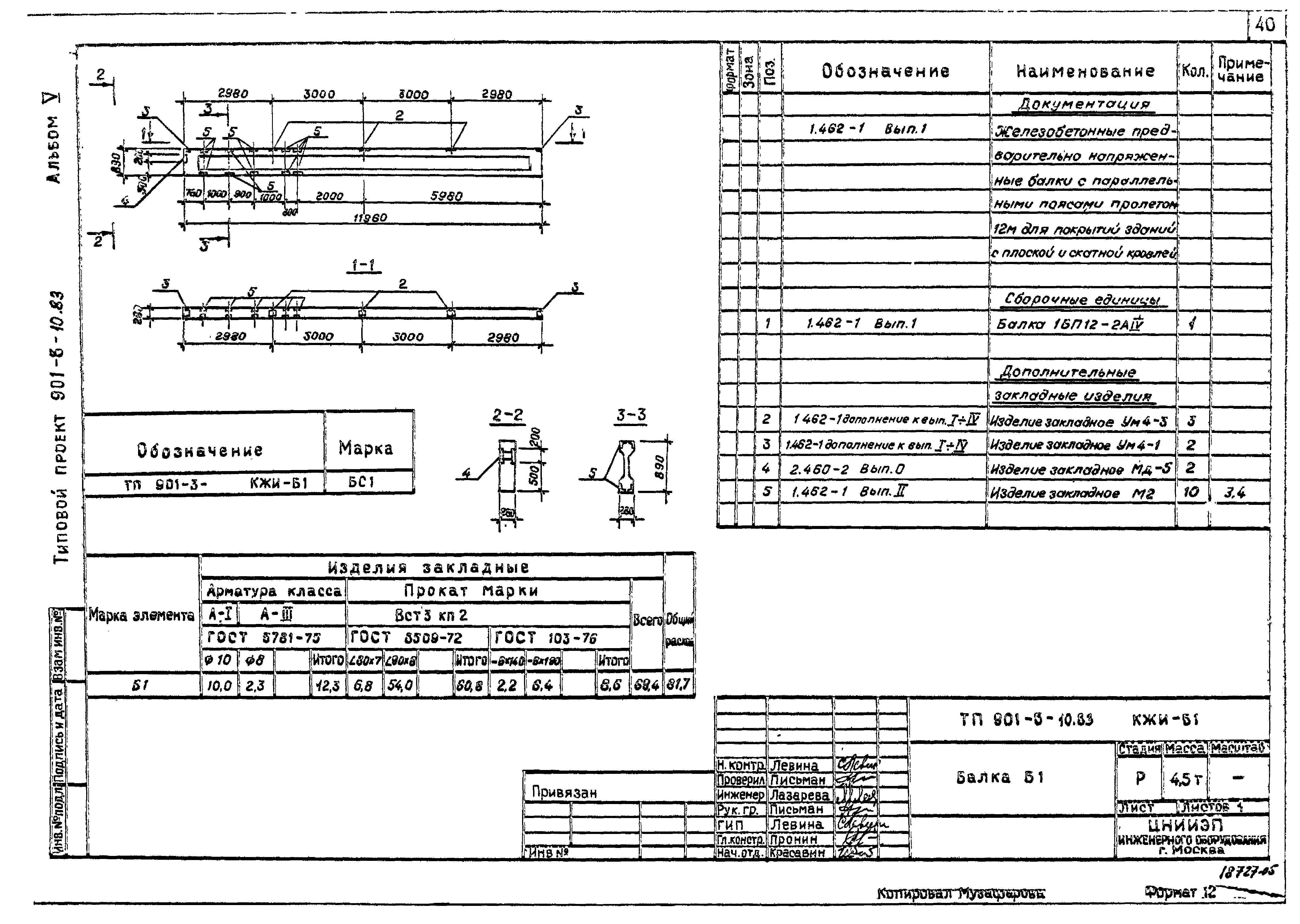 Типовой проект 901-8-10.83