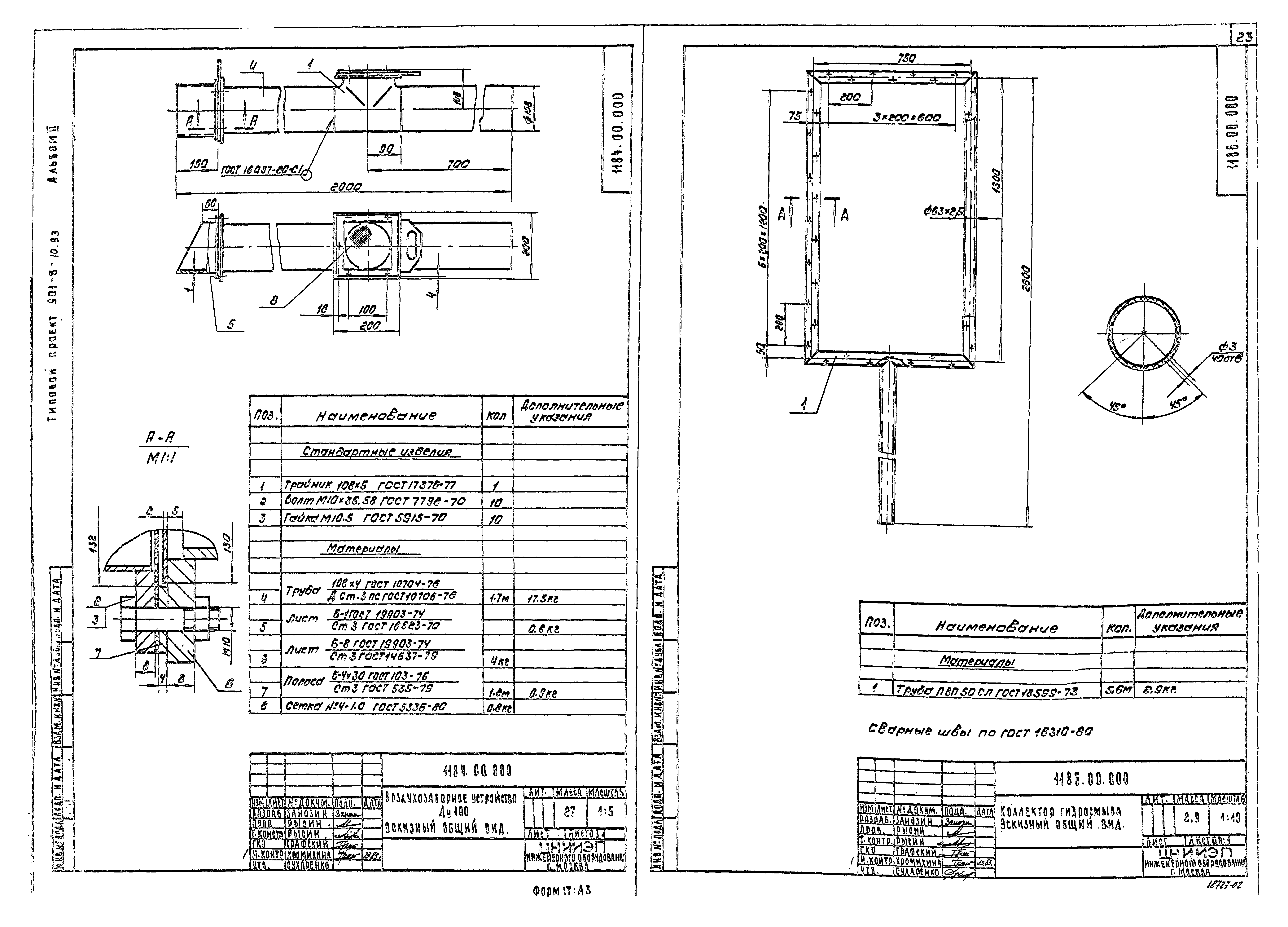 Типовой проект 901-8-10.83