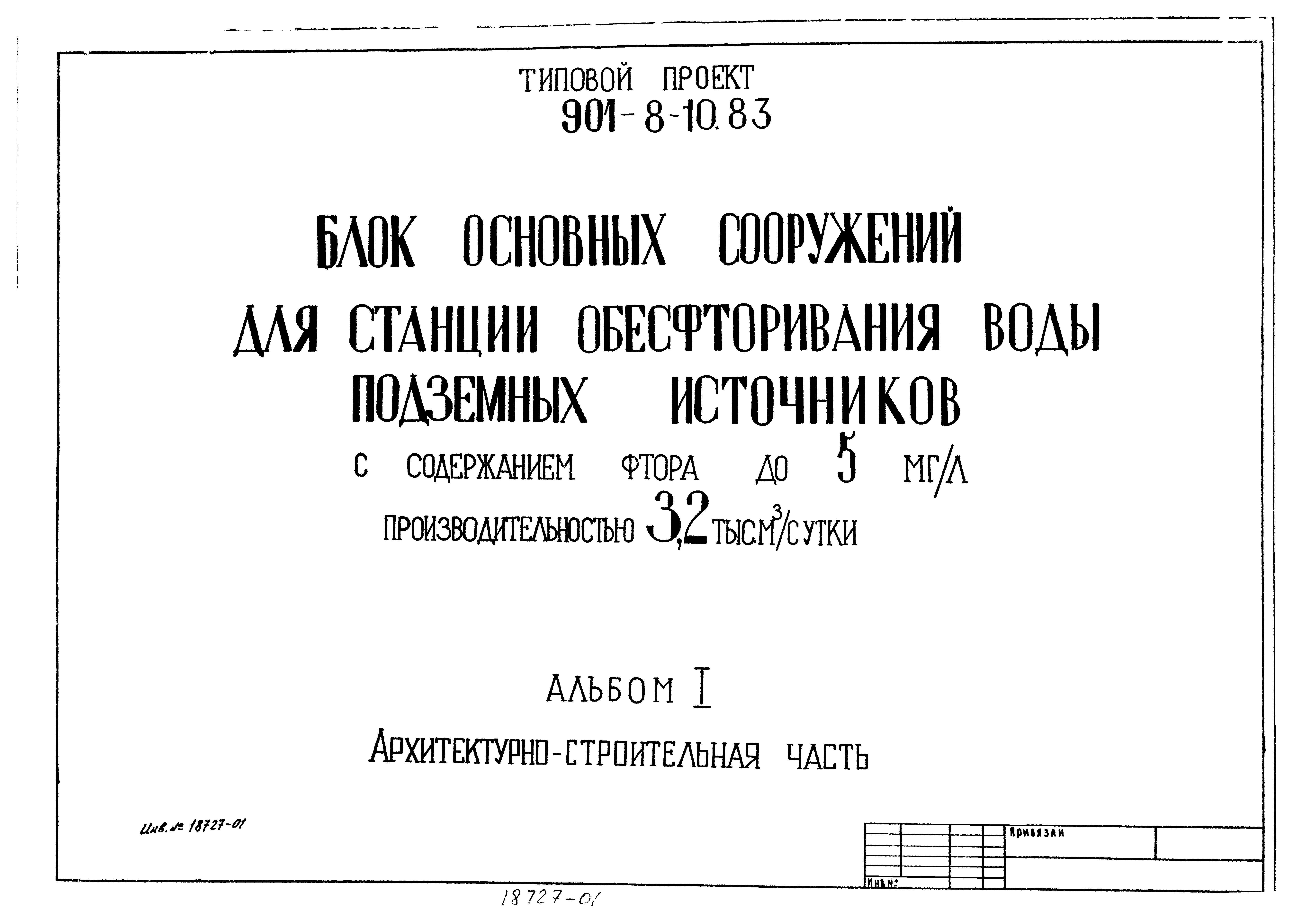 Типовой проект 901-8-10.83