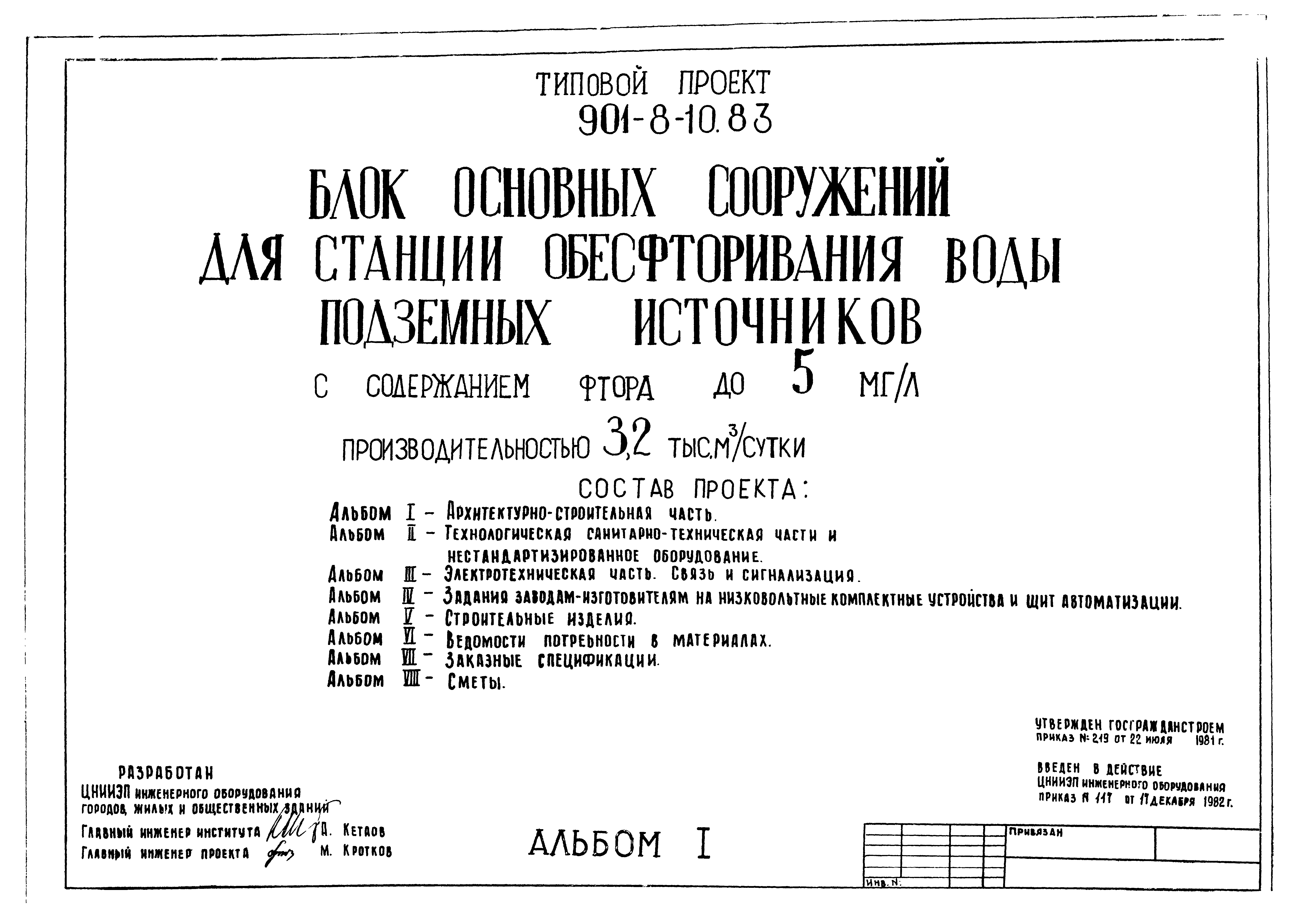 Типовой проект 901-8-10.83