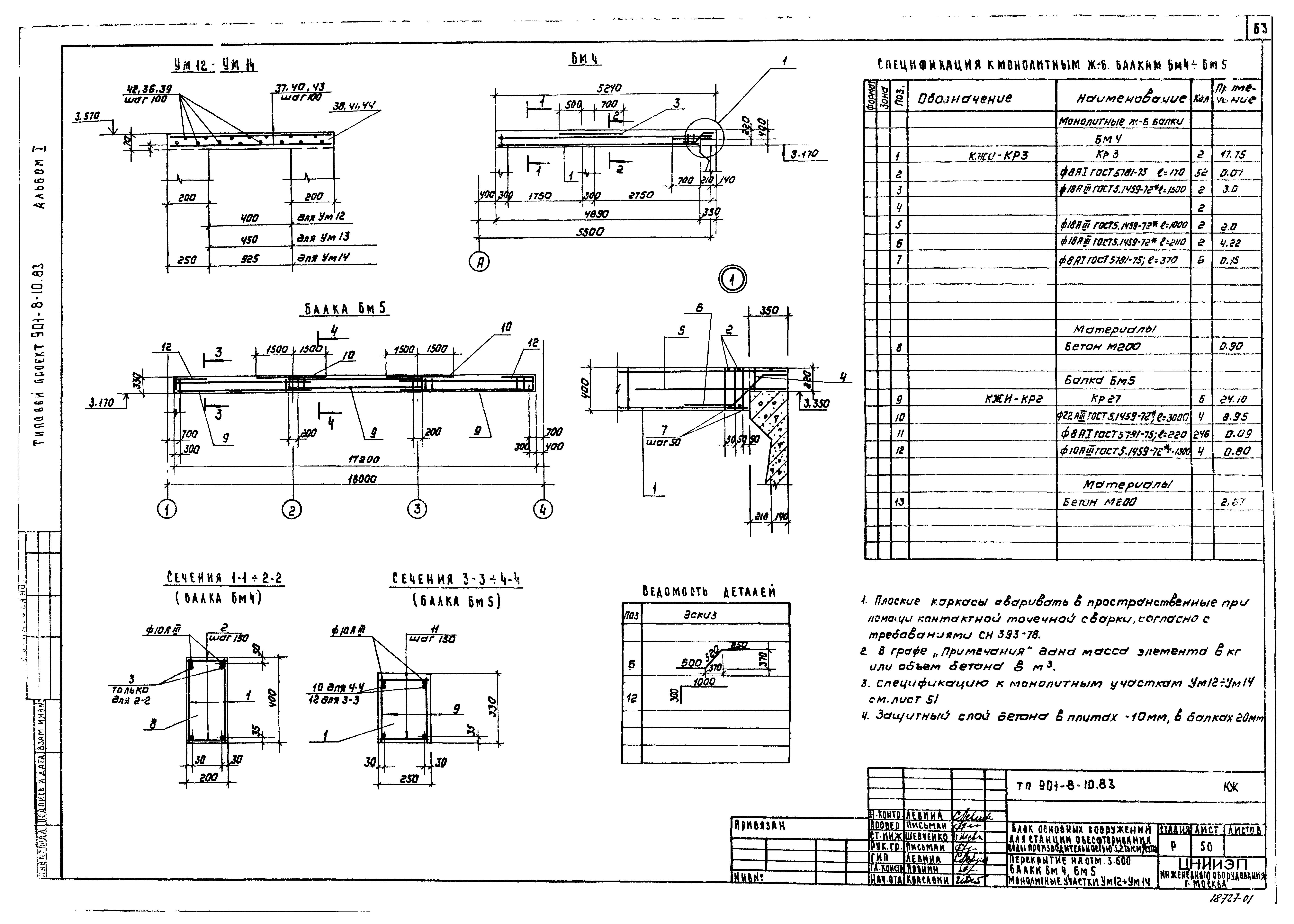 Типовой проект 901-8-10.83