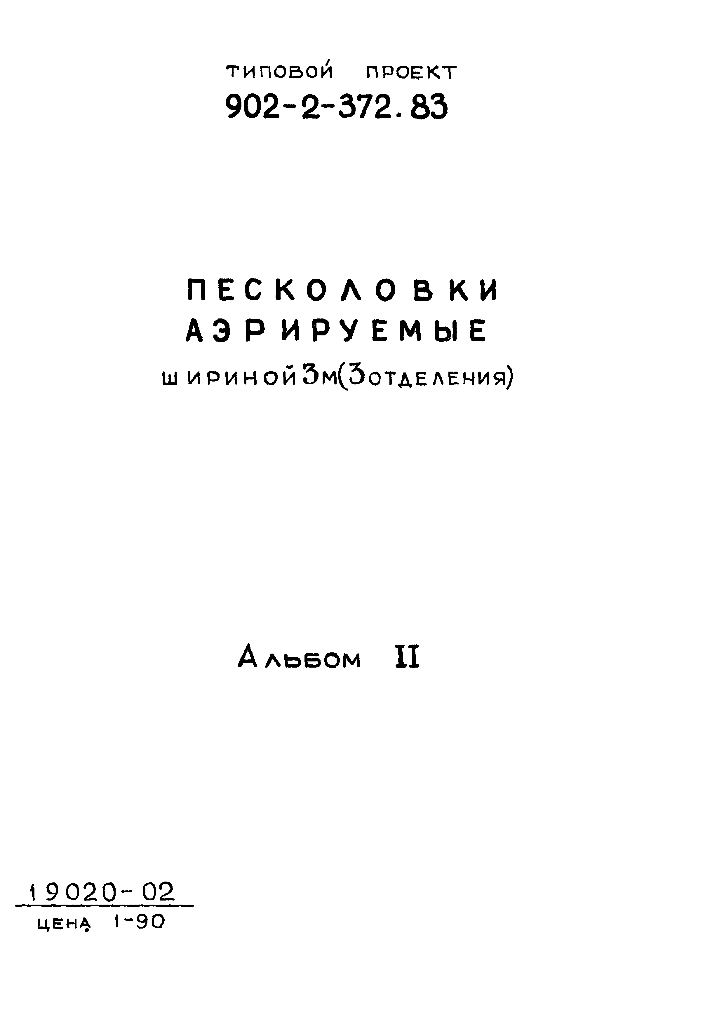 Типовой проект 902-2-372.83