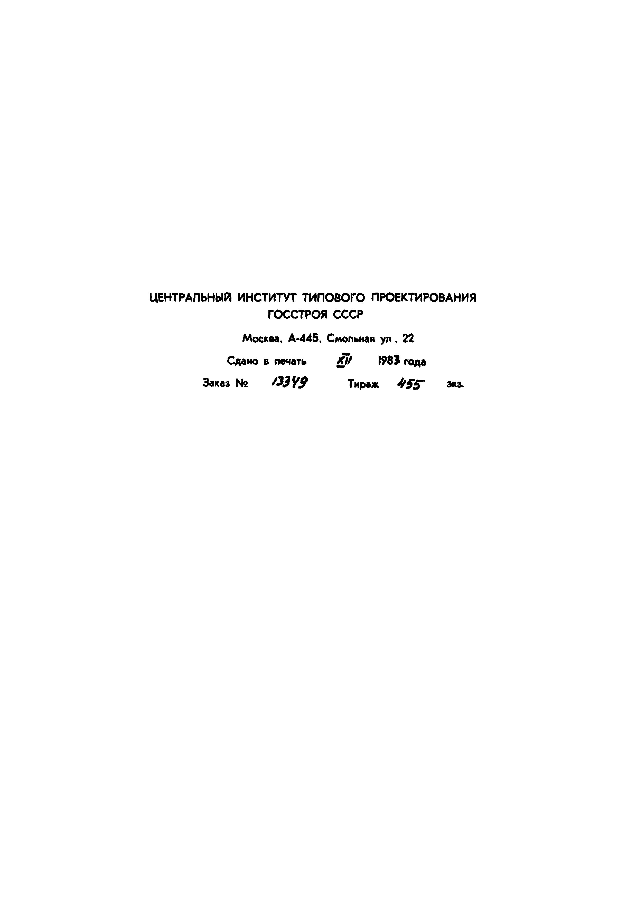 Типовой проект 902-2-372.83