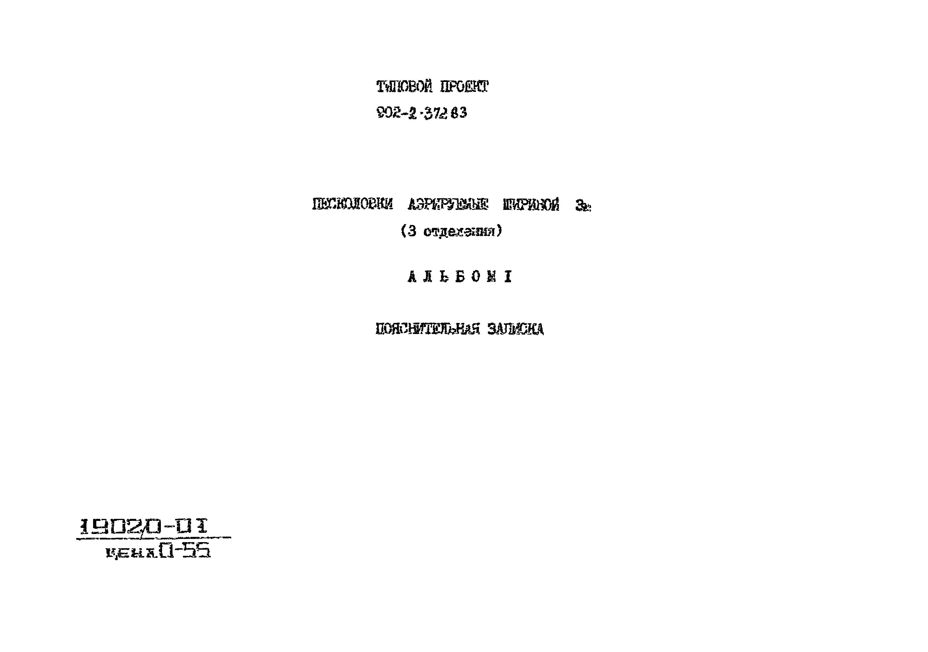 Типовой проект 902-2-372.83