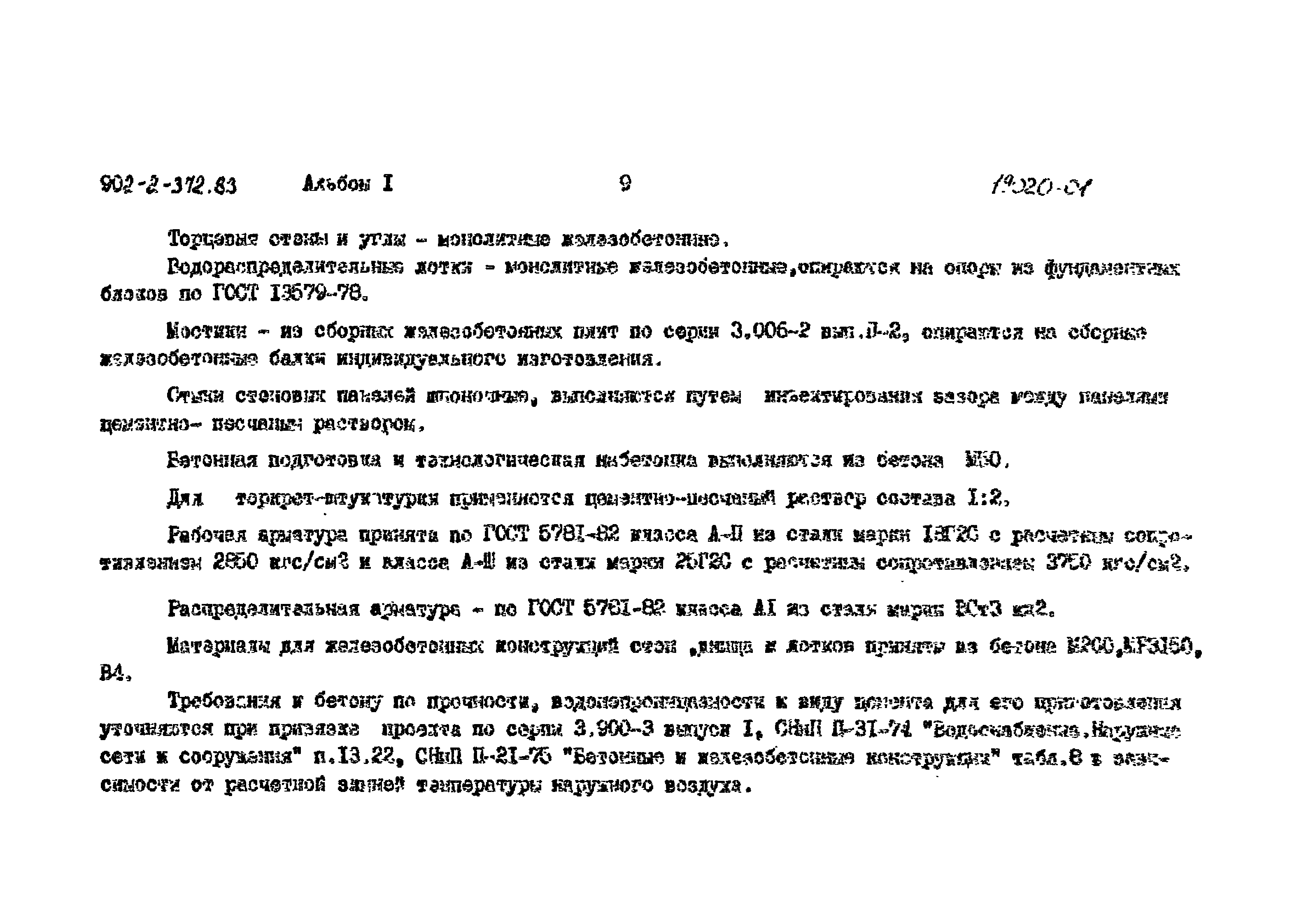 Типовой проект 902-2-372.83