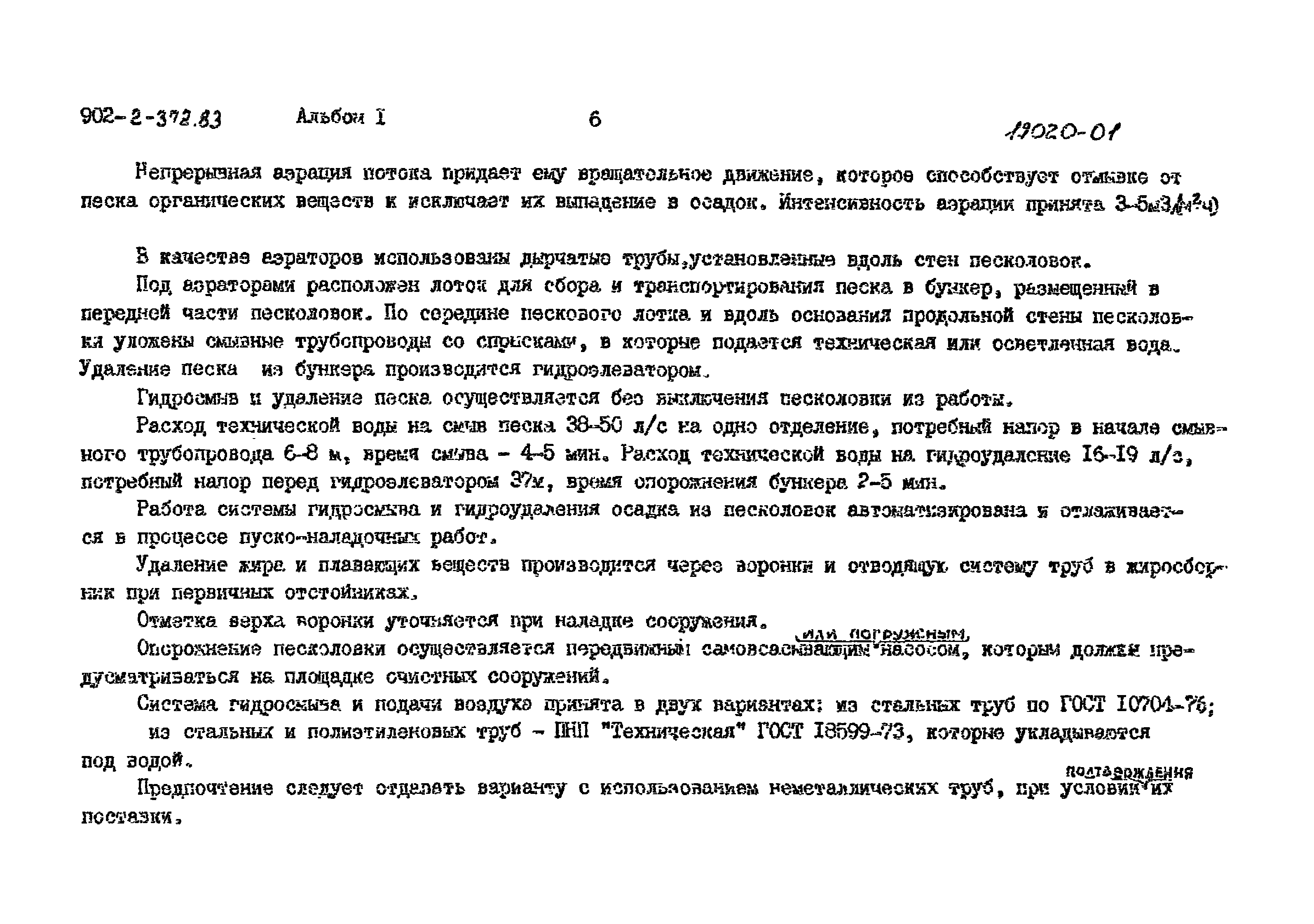 Типовой проект 902-2-372.83