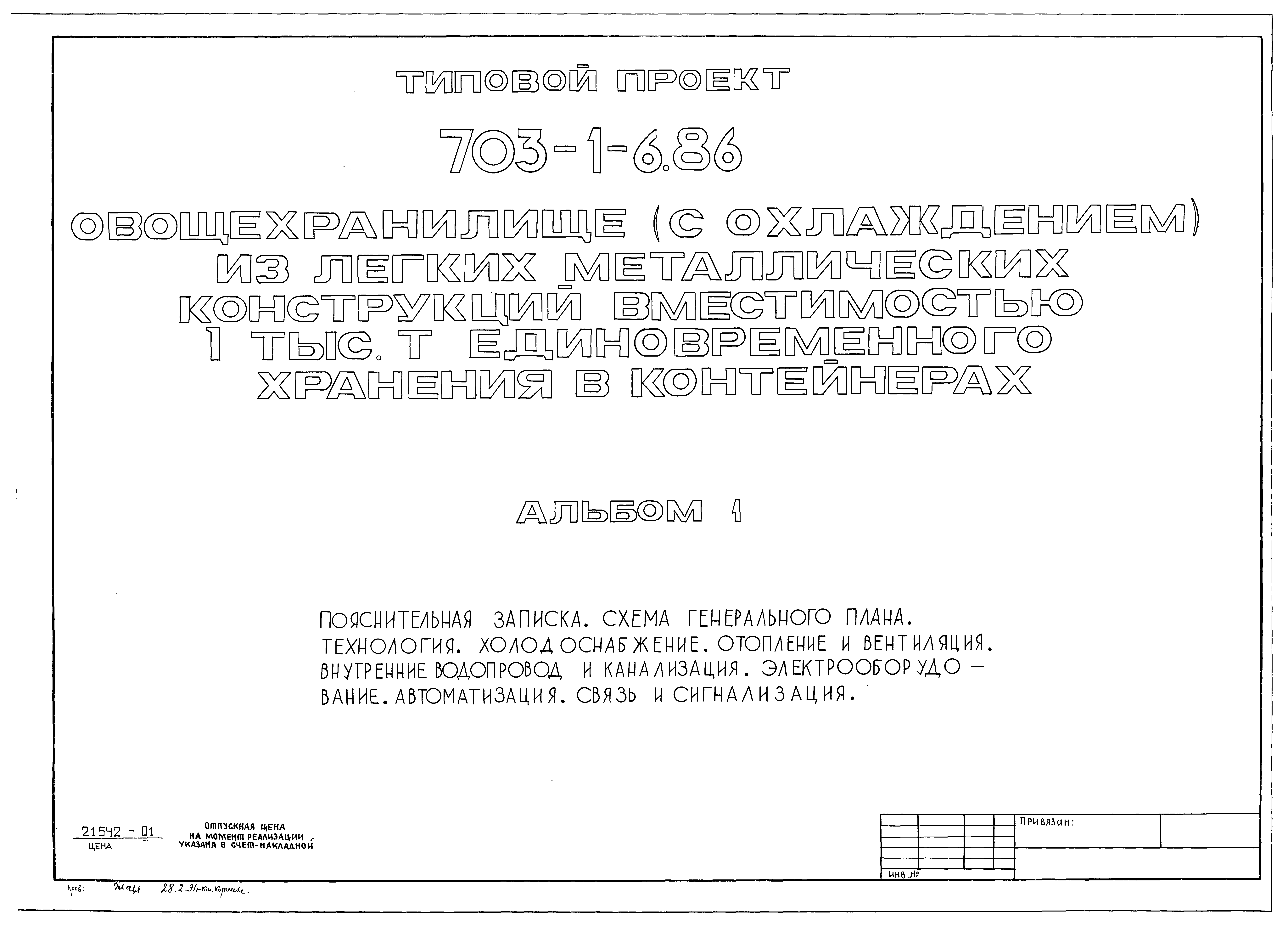 Скачать Типовой проект 703-1-6.86 Альбом 1. Пояснительная записка. Схема  генерального плана. Технология. Холодоснабжение. Отопление и вентиляция.  Внутренние водопровод и канализация. Электрооборудование. Автоматизация.  Связь и сигнализация