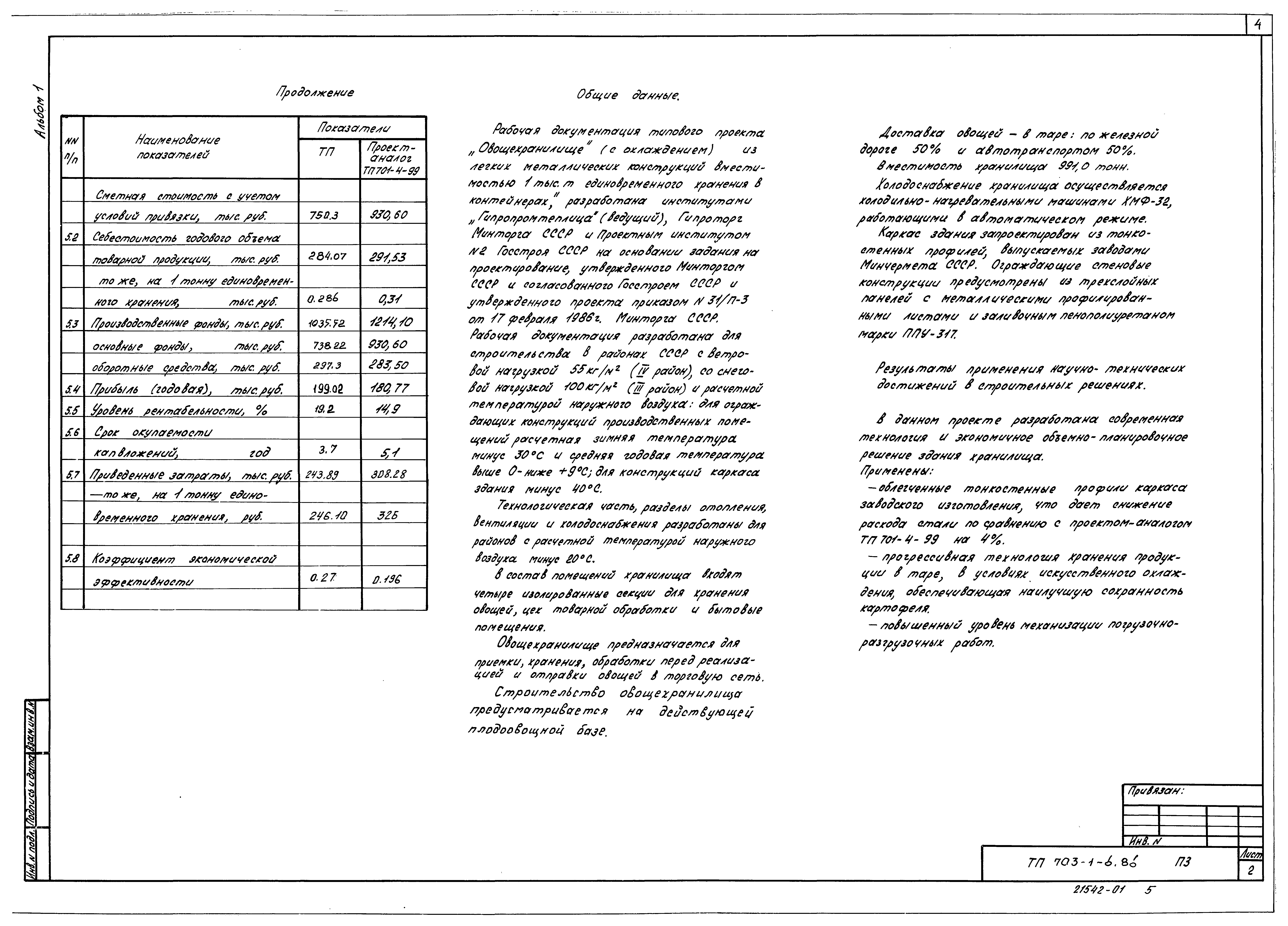 Скачать Типовой проект 703-1-6.86 Альбом 1. Пояснительная записка. Схема  генерального плана. Технология. Холодоснабжение. Отопление и вентиляция.  Внутренние водопровод и канализация. Электрооборудование. Автоматизация.  Связь и сигнализация