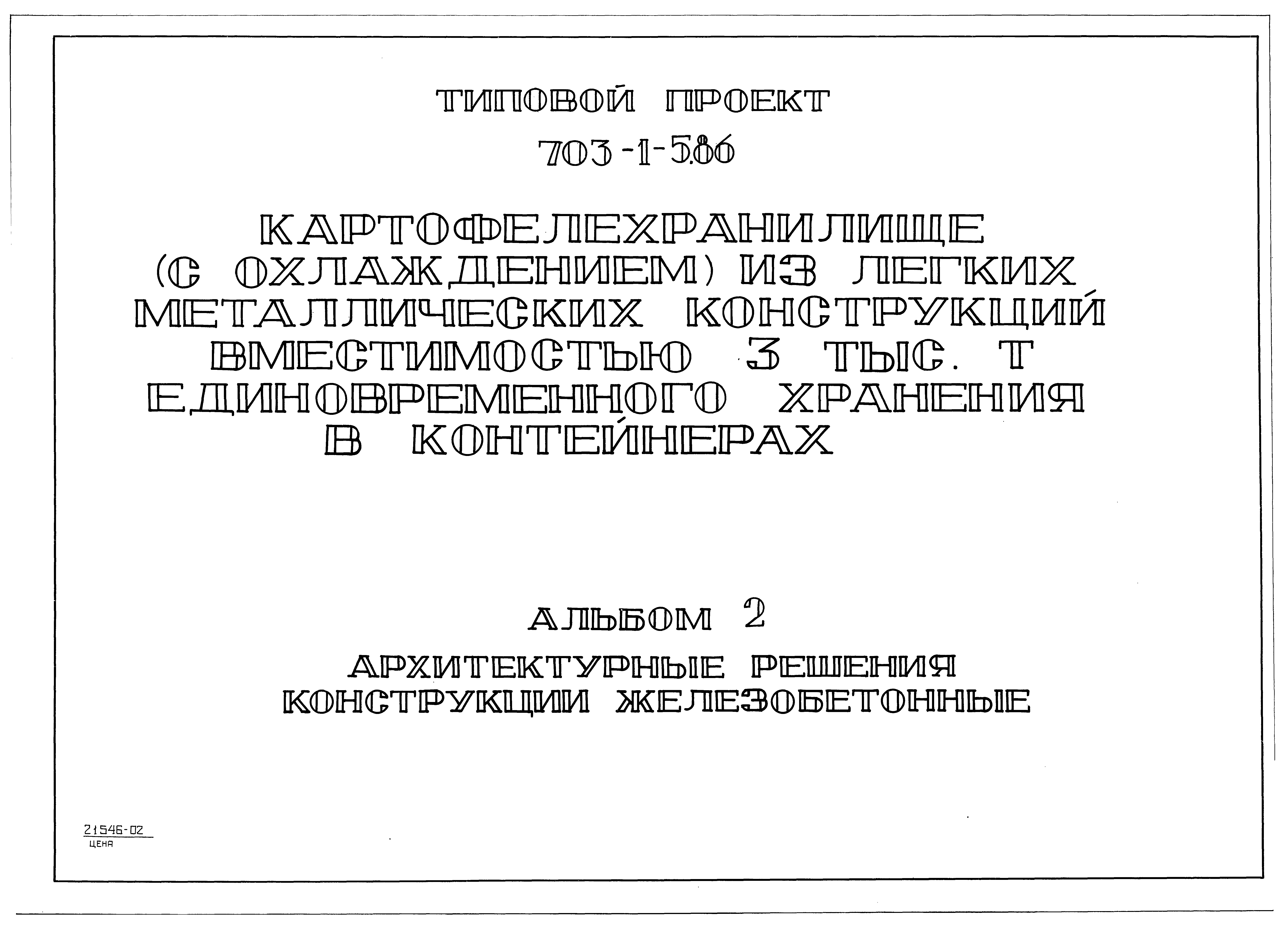 Типовой проект 703-1-5.86