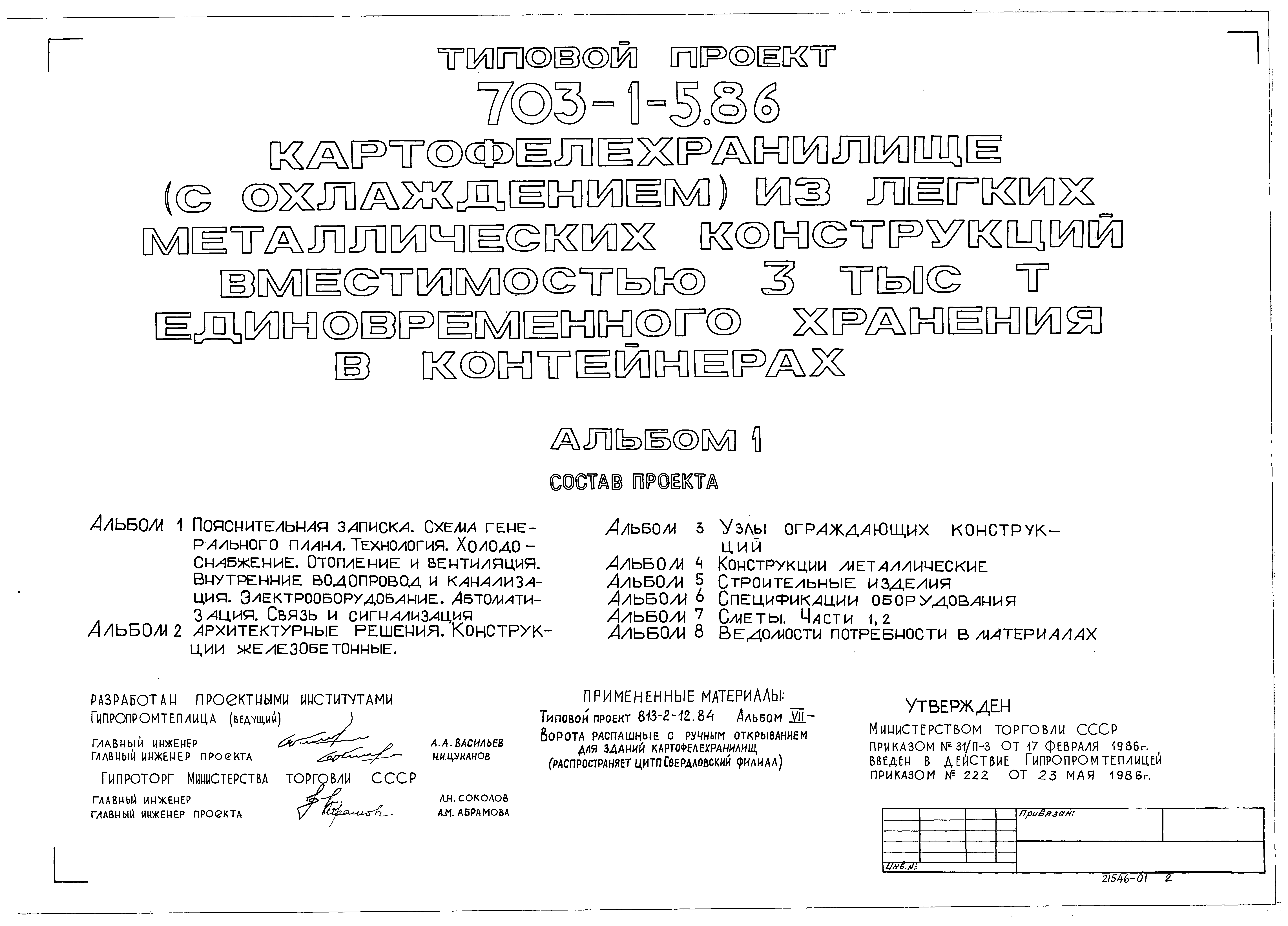 Скачать Типовой проект 703-1-5.86 Альбом 1. Пояснительная записка. Схема  генерального плана. Технология. Холодоснабжение. Отопление и вентиляция.  Внутренние водопровод и канализация. Электрооборудование. Автоматизация.  Связь и сигнализация