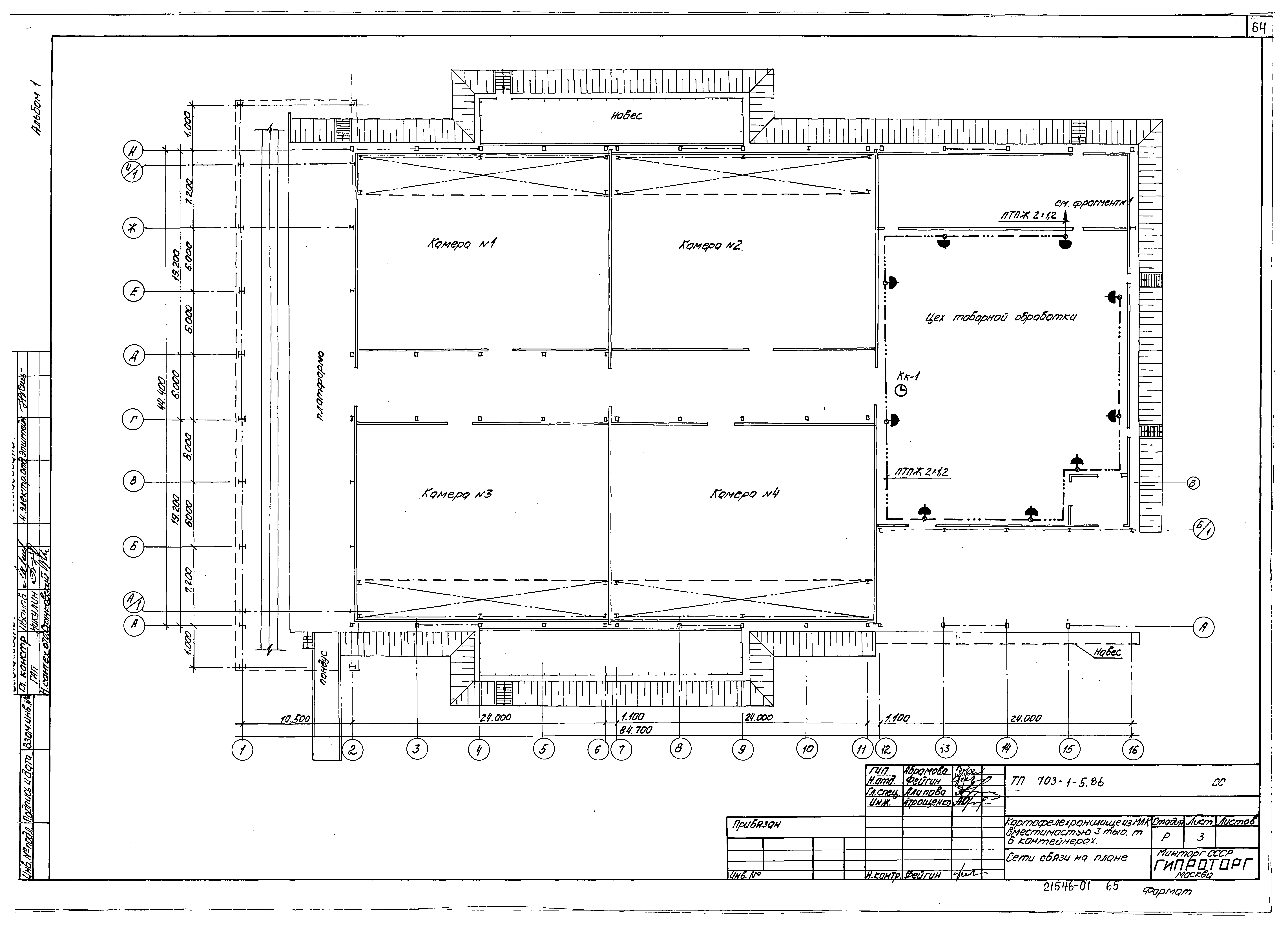 Типовой проект 703-1-5.86