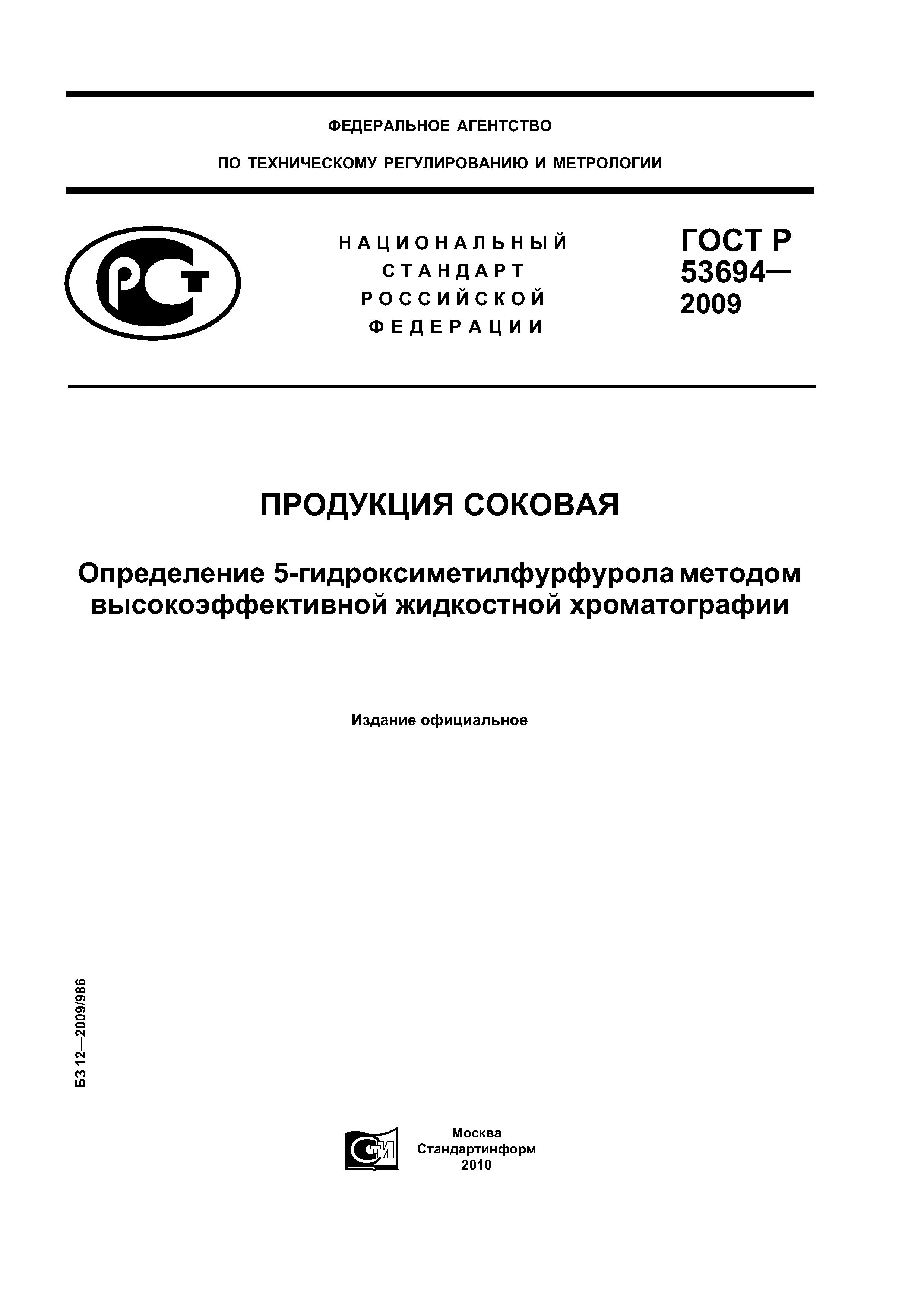 ГОСТ Р 53694-2009