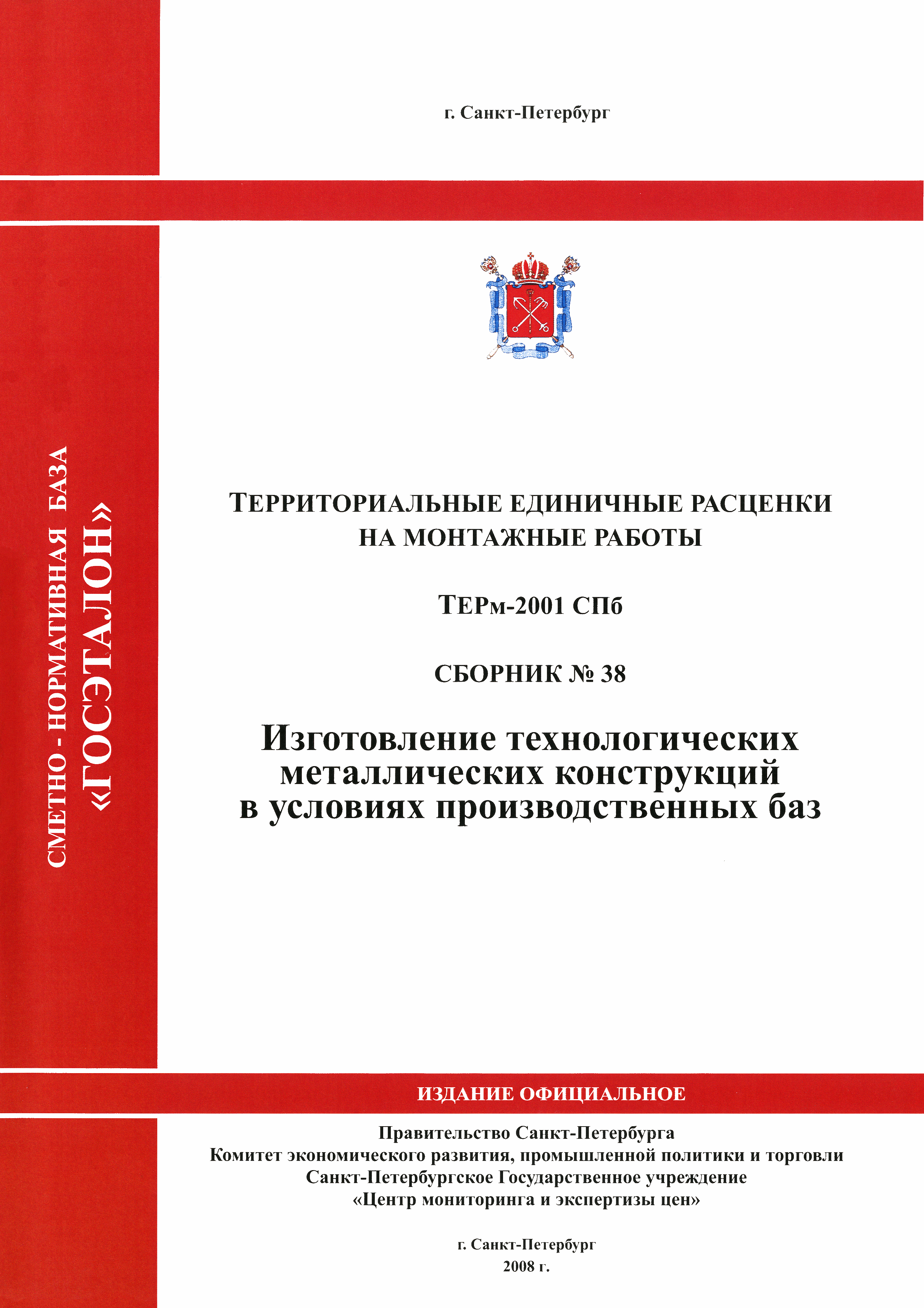 Скачать ТЕРм 2001-38 СПб Изготовление технологических металлических  конструкций в условиях производственных баз. Территориальные единичные  расценки на монтаж оборудования