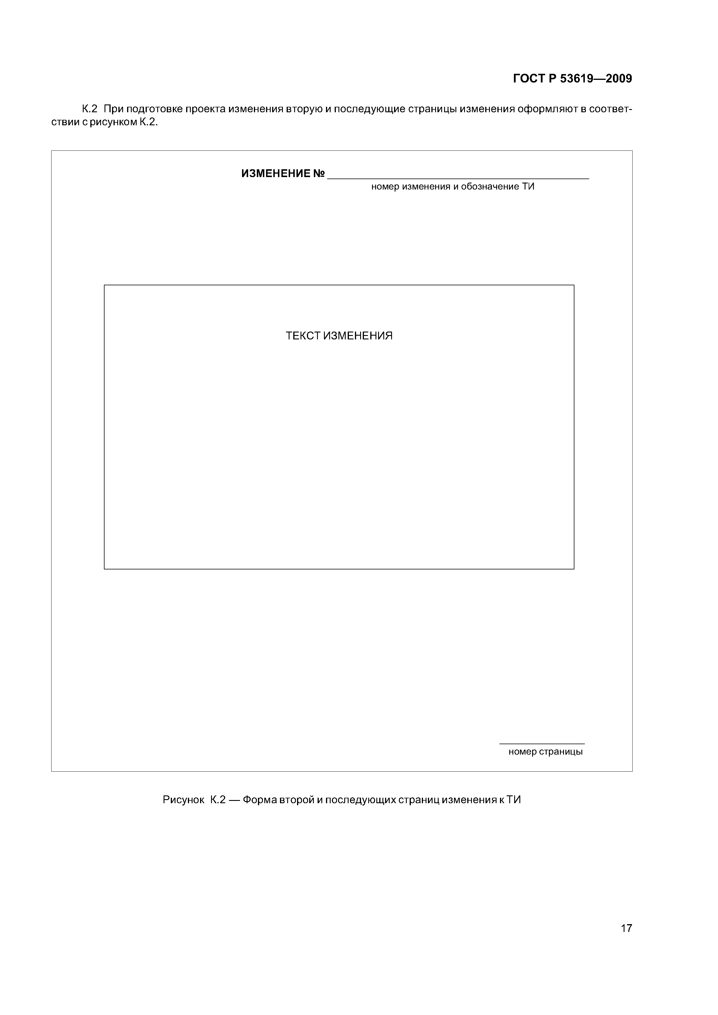 ГОСТ Р 53619-2009