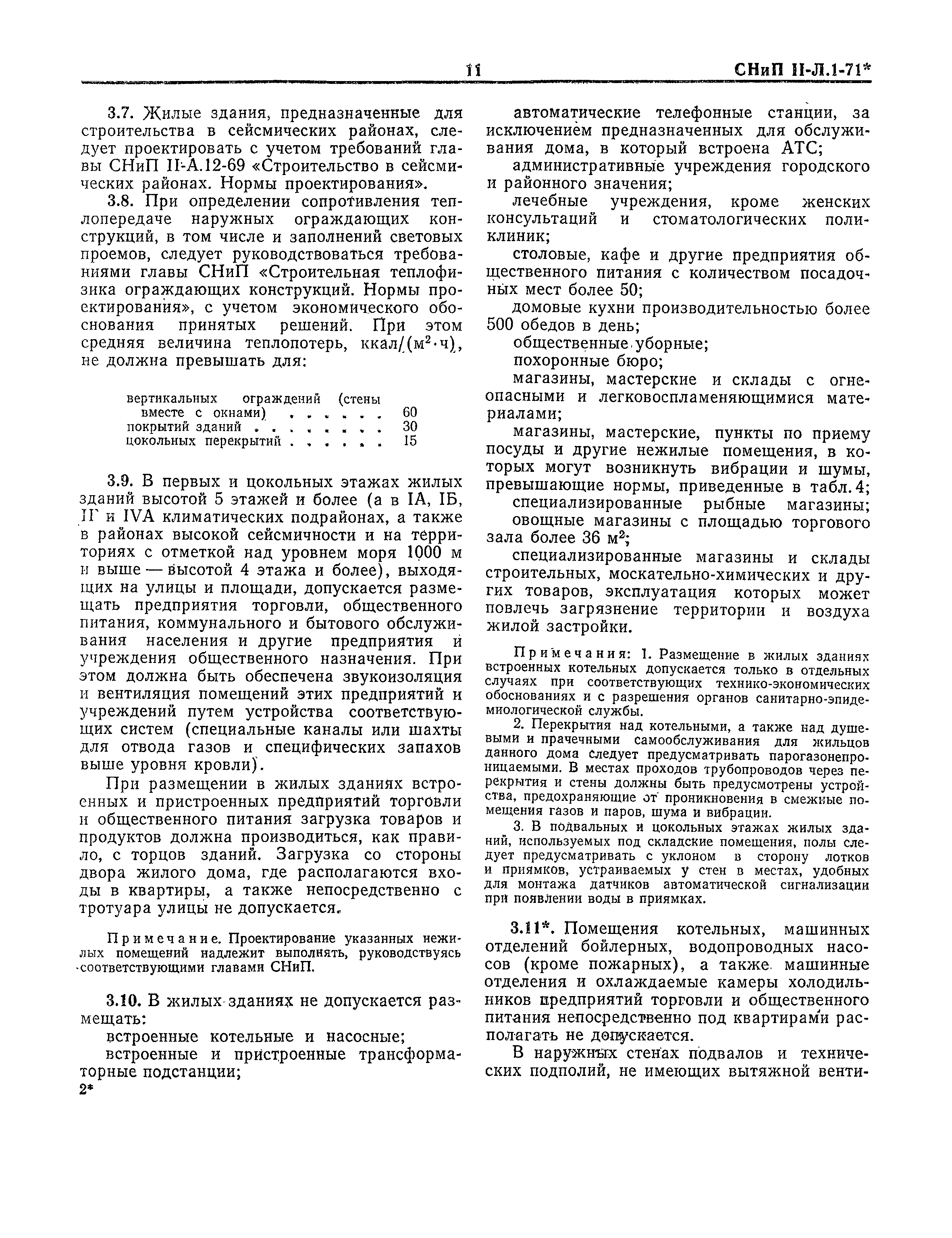 Скачать СНиП II-Л.1-71* Жилые здания. Нормы проектирования