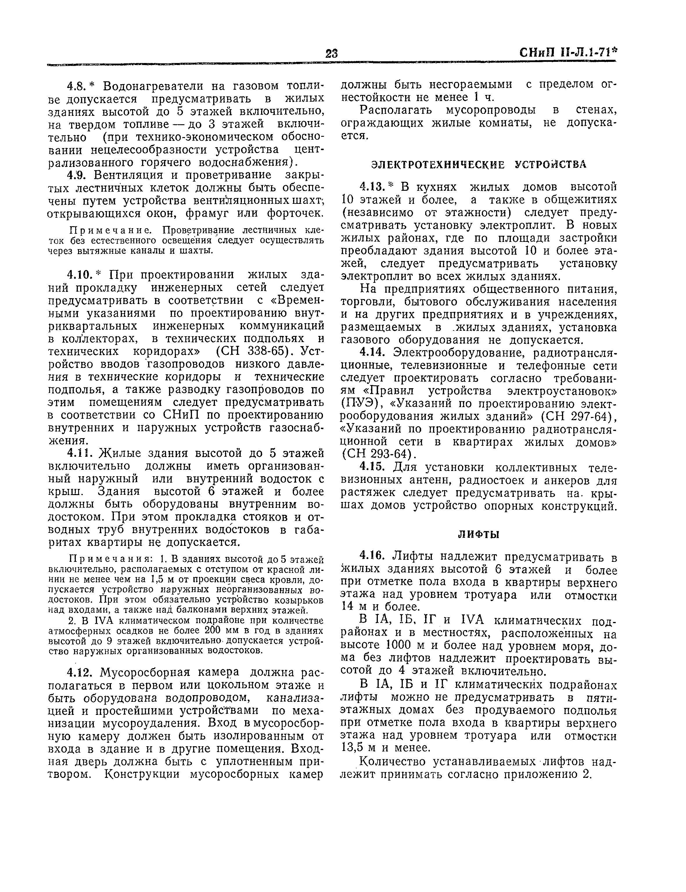 Скачать СНиП II-Л.1-71* Жилые здания. Нормы проектирования