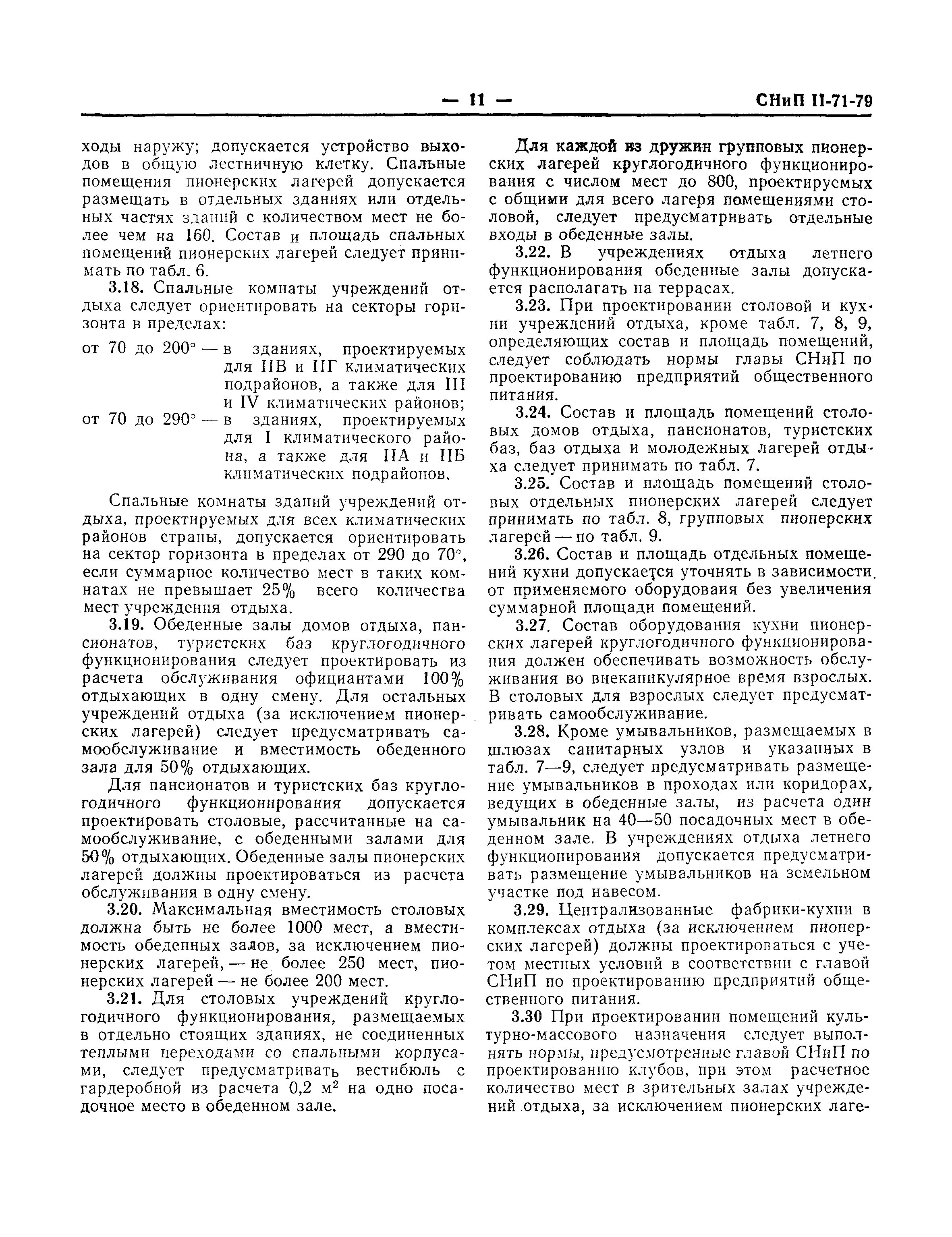 Скачать СНиП II-71-79 Оздоровительные учреждения и учреждения отдыха