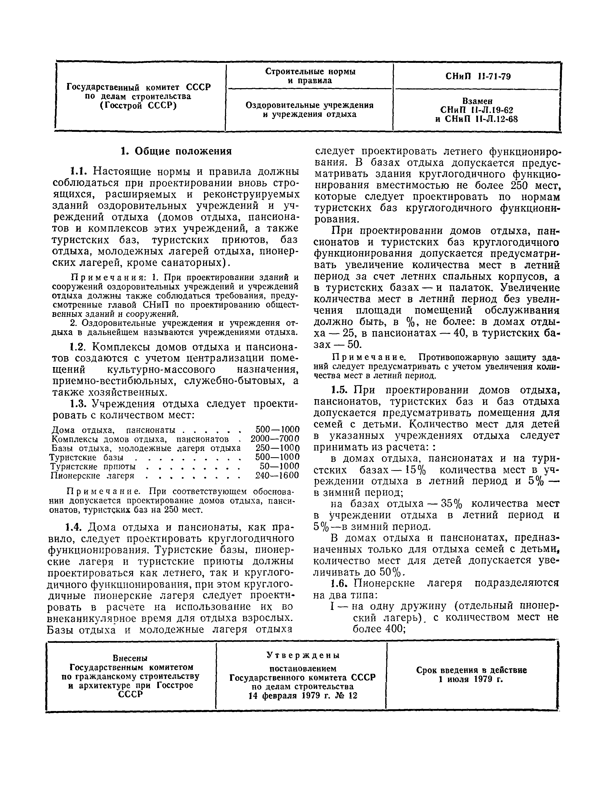 Скачать СНиП II-71-79 Оздоровительные учреждения и учреждения отдыха