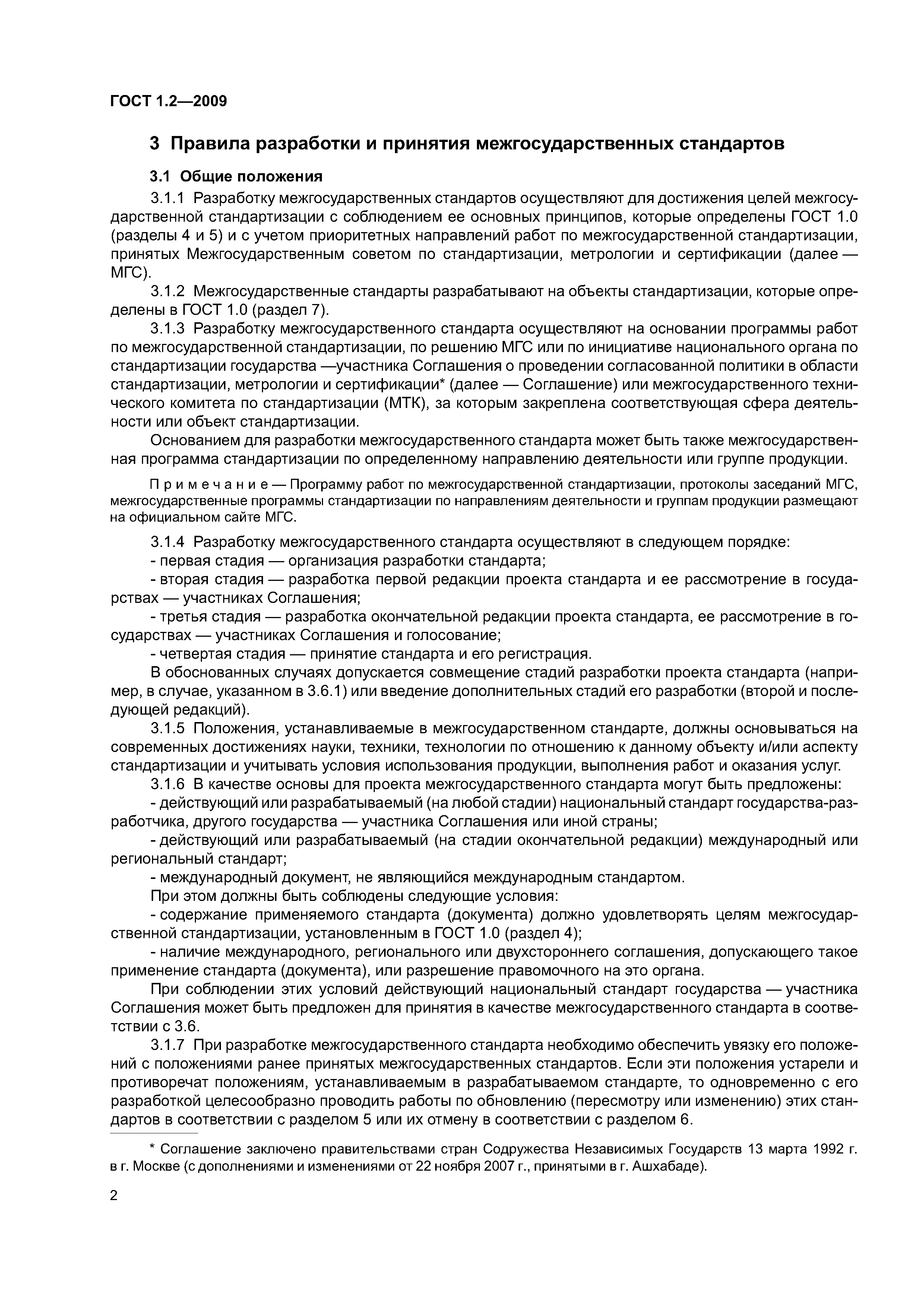 Скачать ГОСТ 1.2-2009 Межгосударственная система стандартизации. Стандарты  межгосударственные, правила и рекомендации по межгосударственной  стандартизации. Правила разработки, принятия, применения, обновления и  отмены