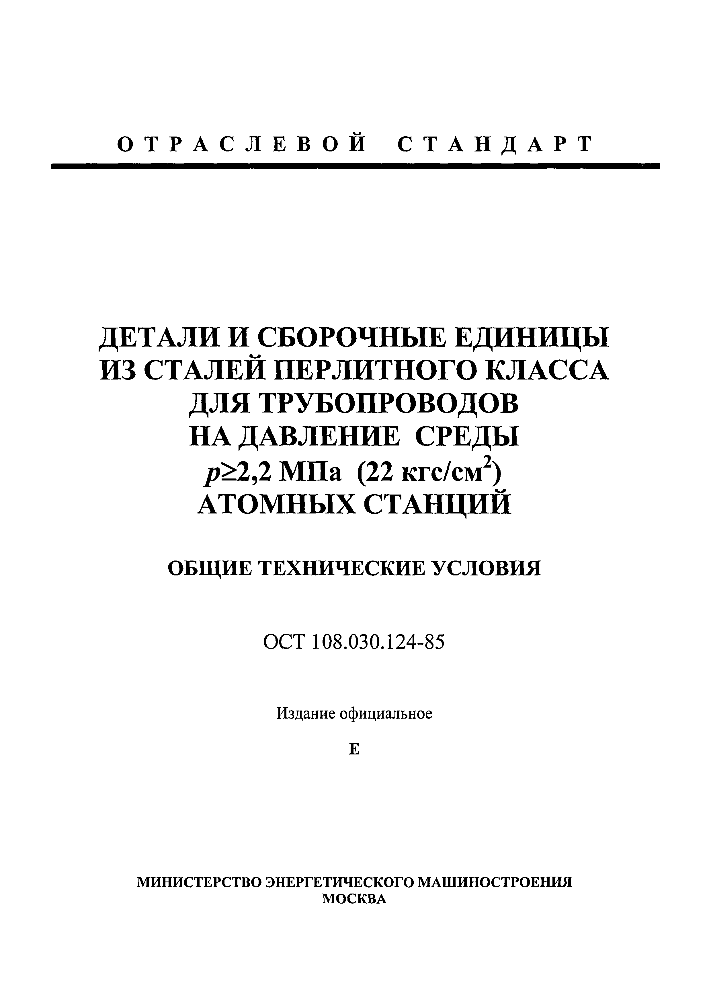 ОСТ 108.030.124-85