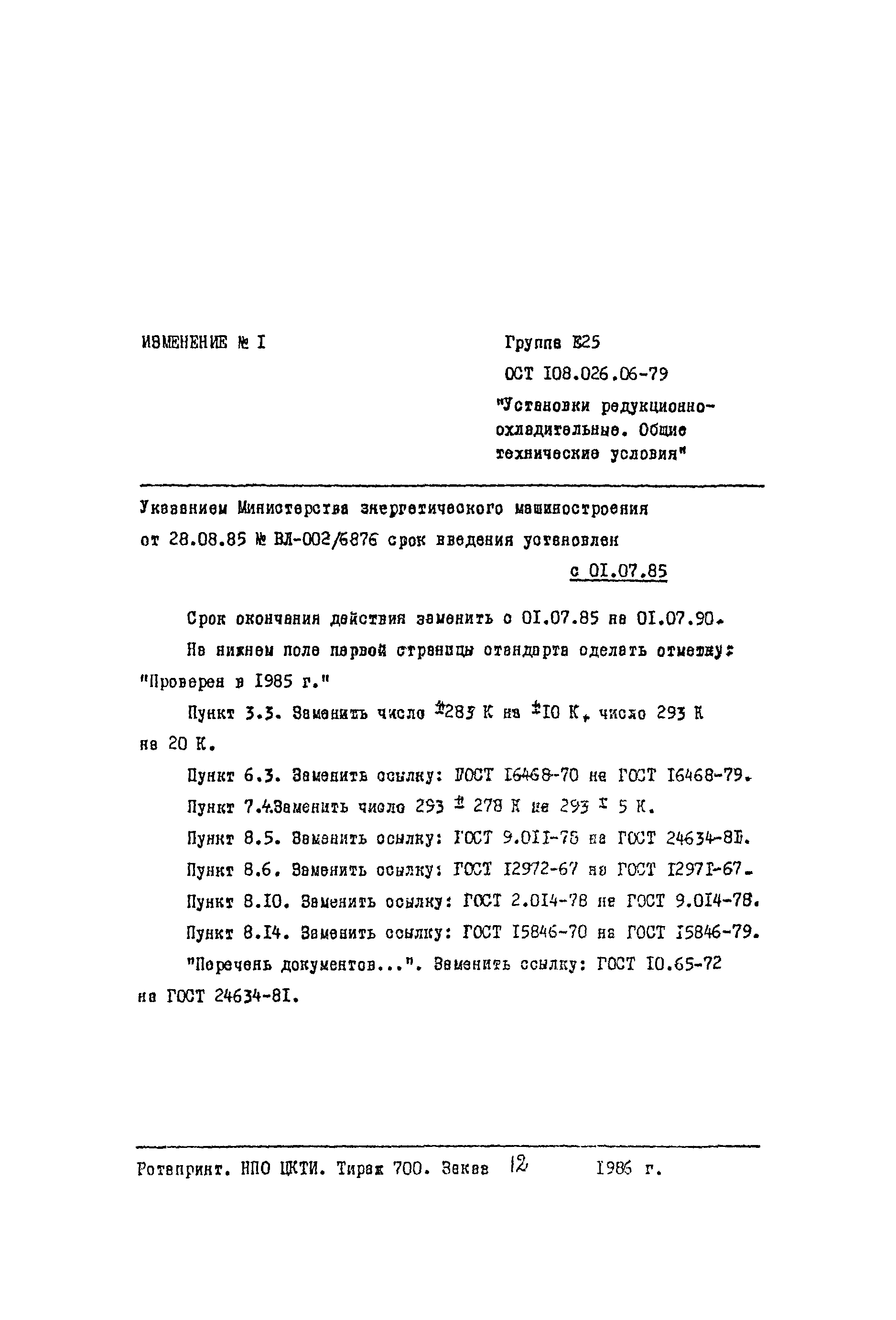 ОСТ 108.026.06-79