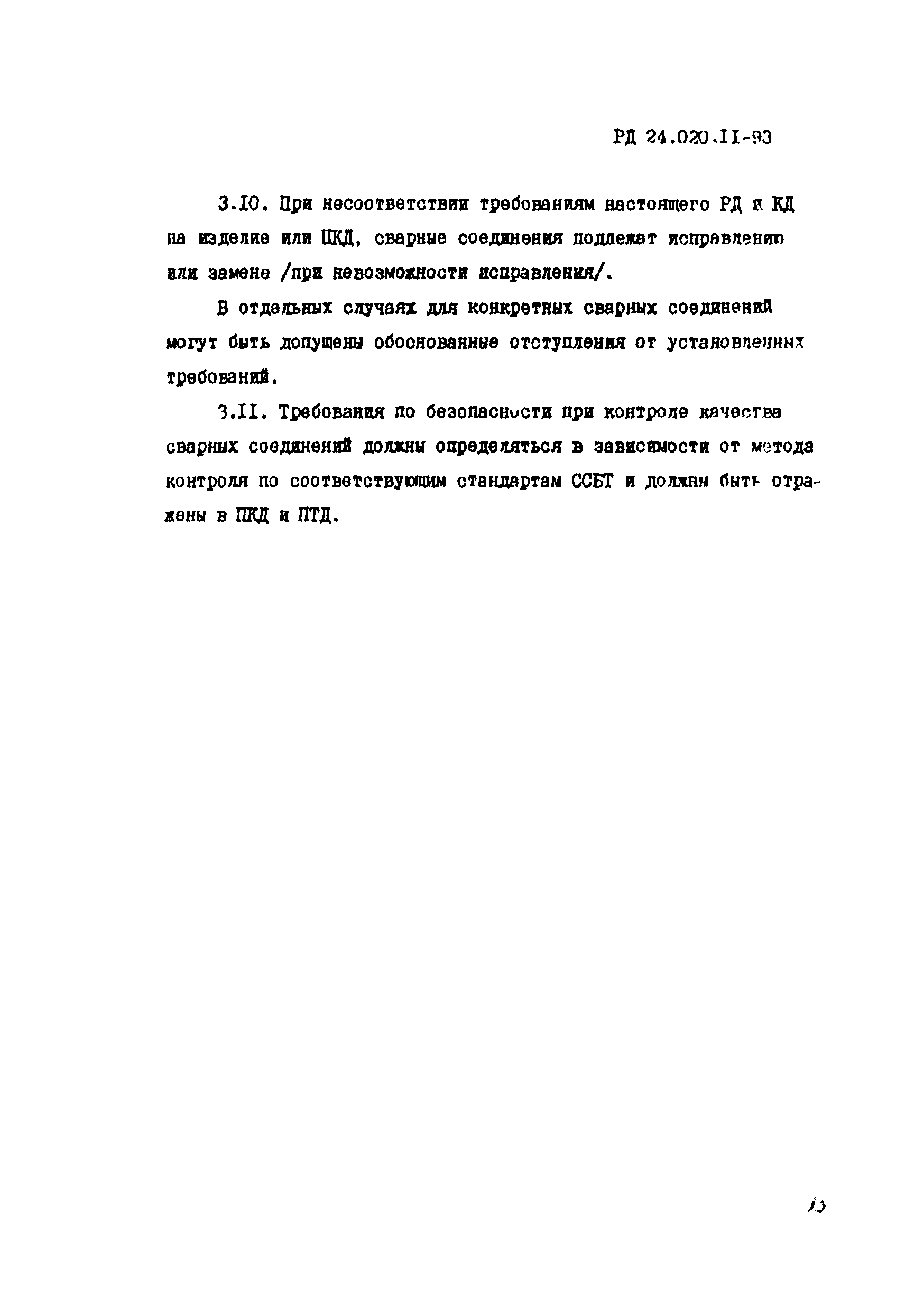 РД 24.020.11-93