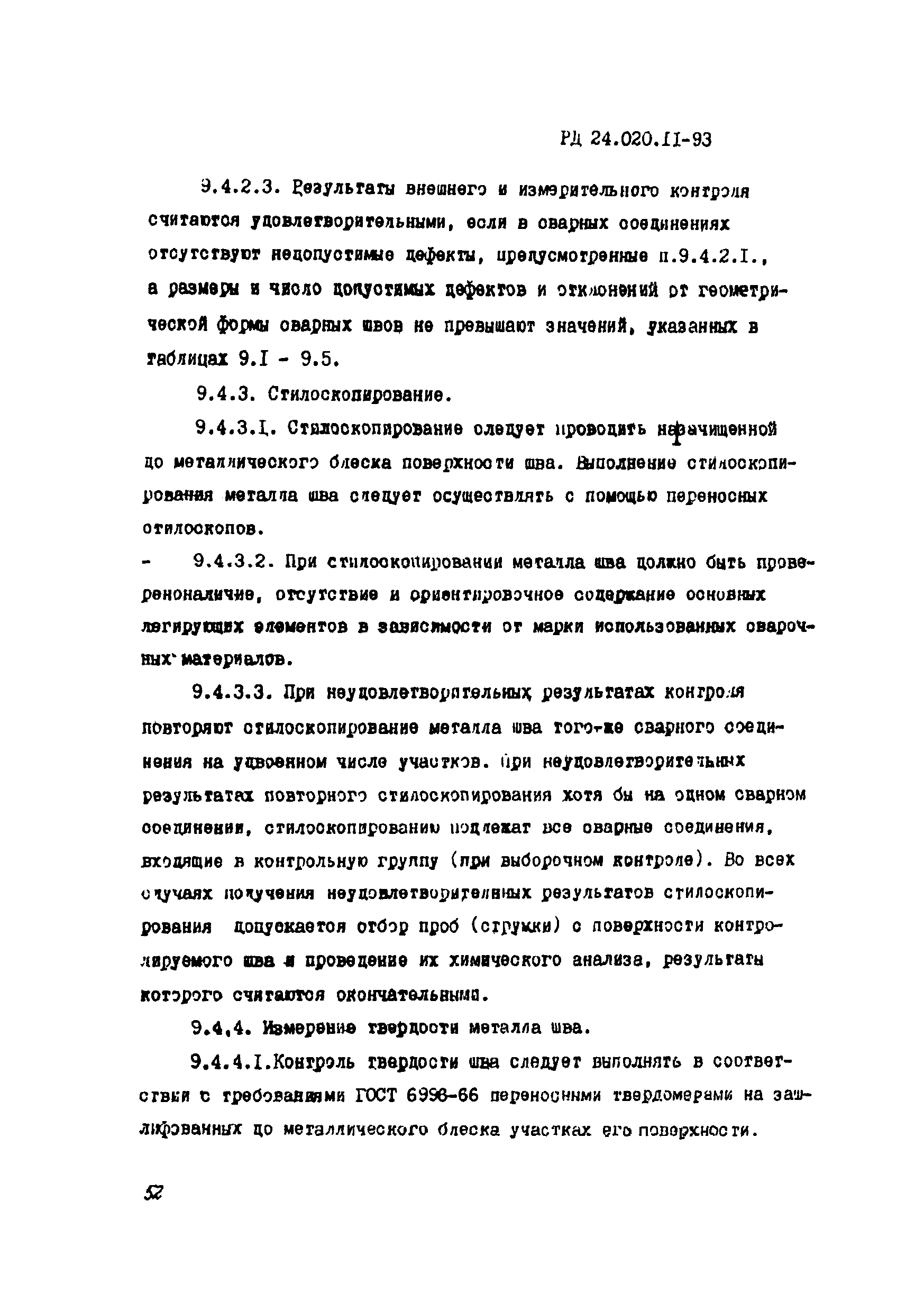 РД 24.020.11-93