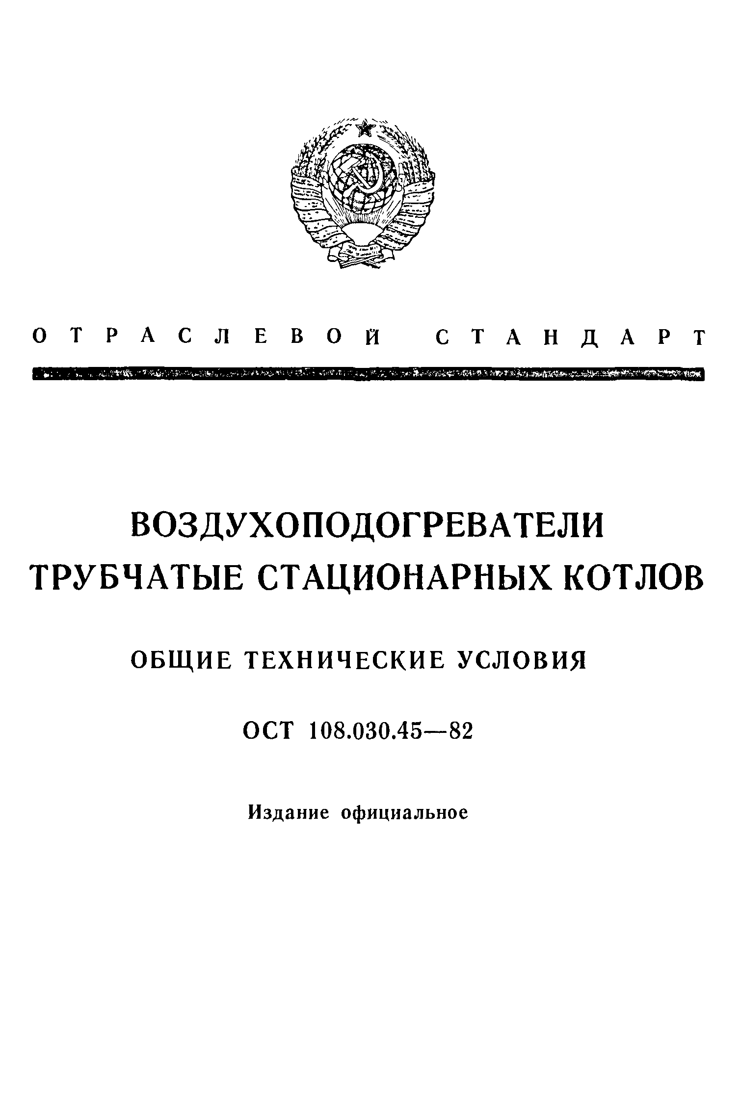 ОСТ 108.030.45-82