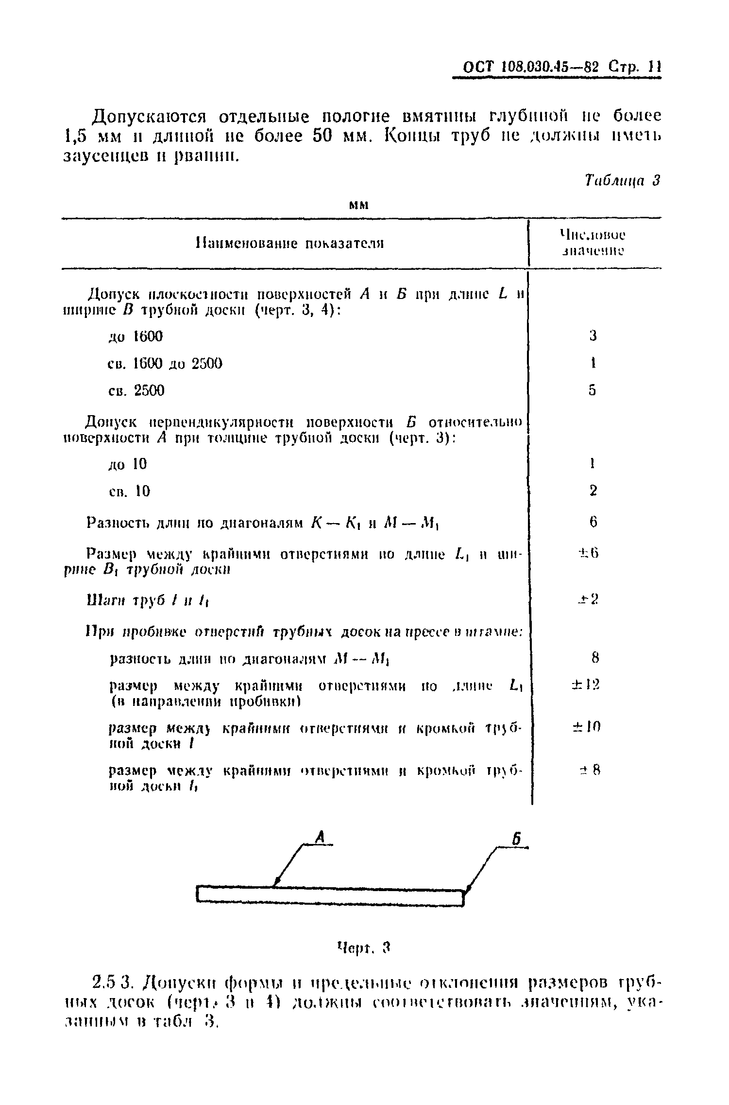 ОСТ 108.030.45-82