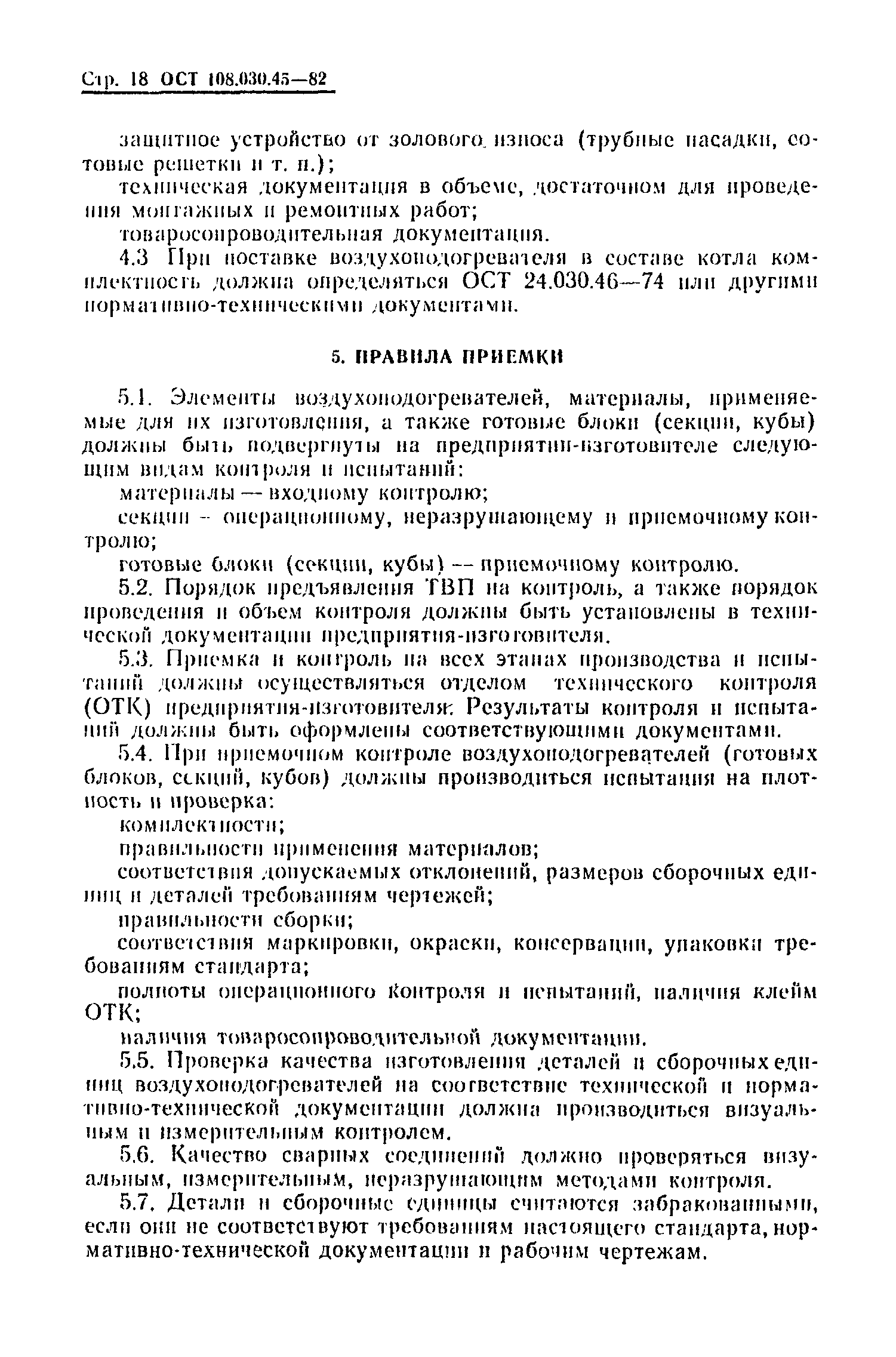 ОСТ 108.030.45-82