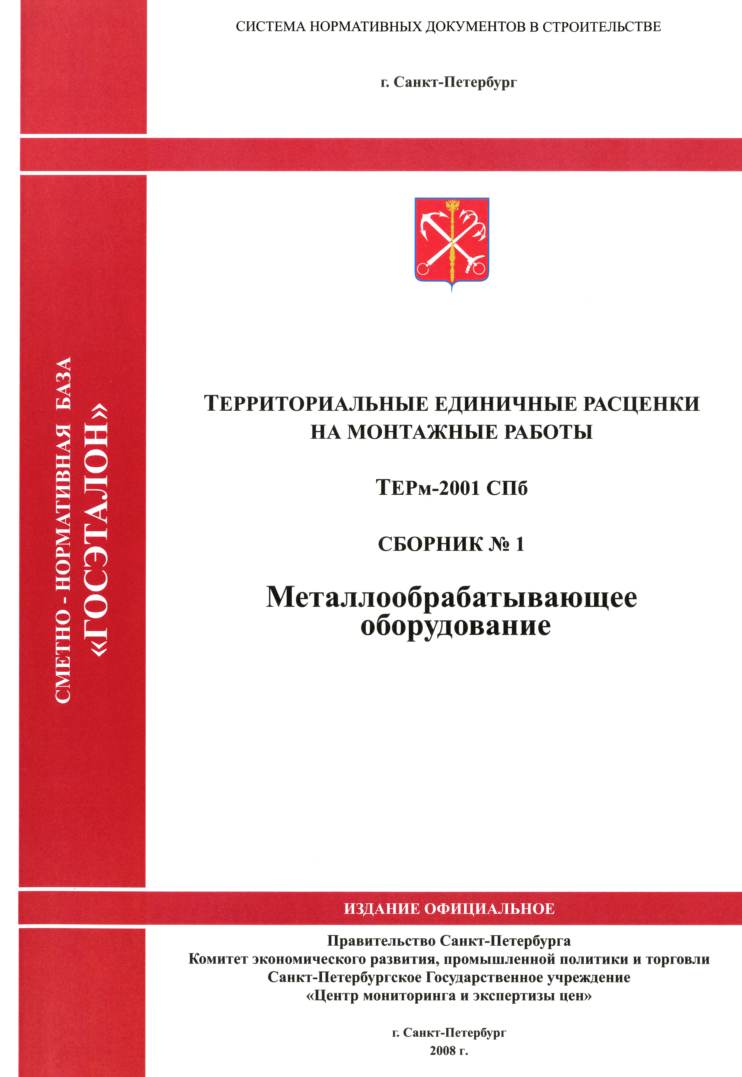 Сборник ремонтно строительных работ. Единичные расценки на строительные работы. Единичные расценки в строительстве. Тер 2001. Единичные расценки на изготовление металлоконструкций.