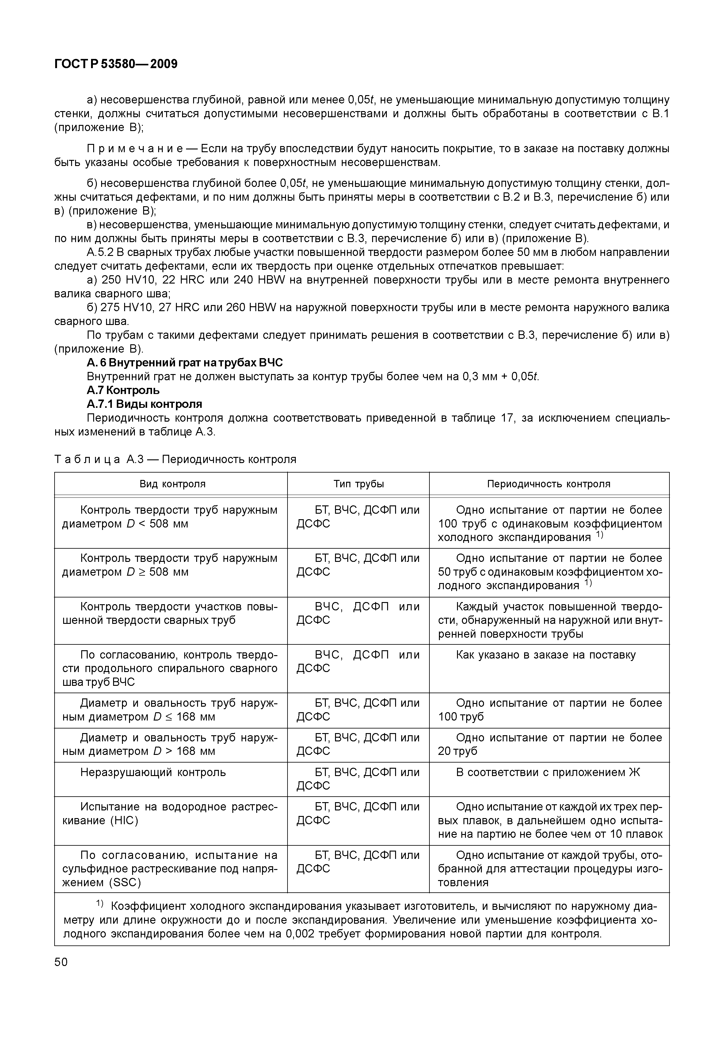 ГОСТ Р 53580-2009