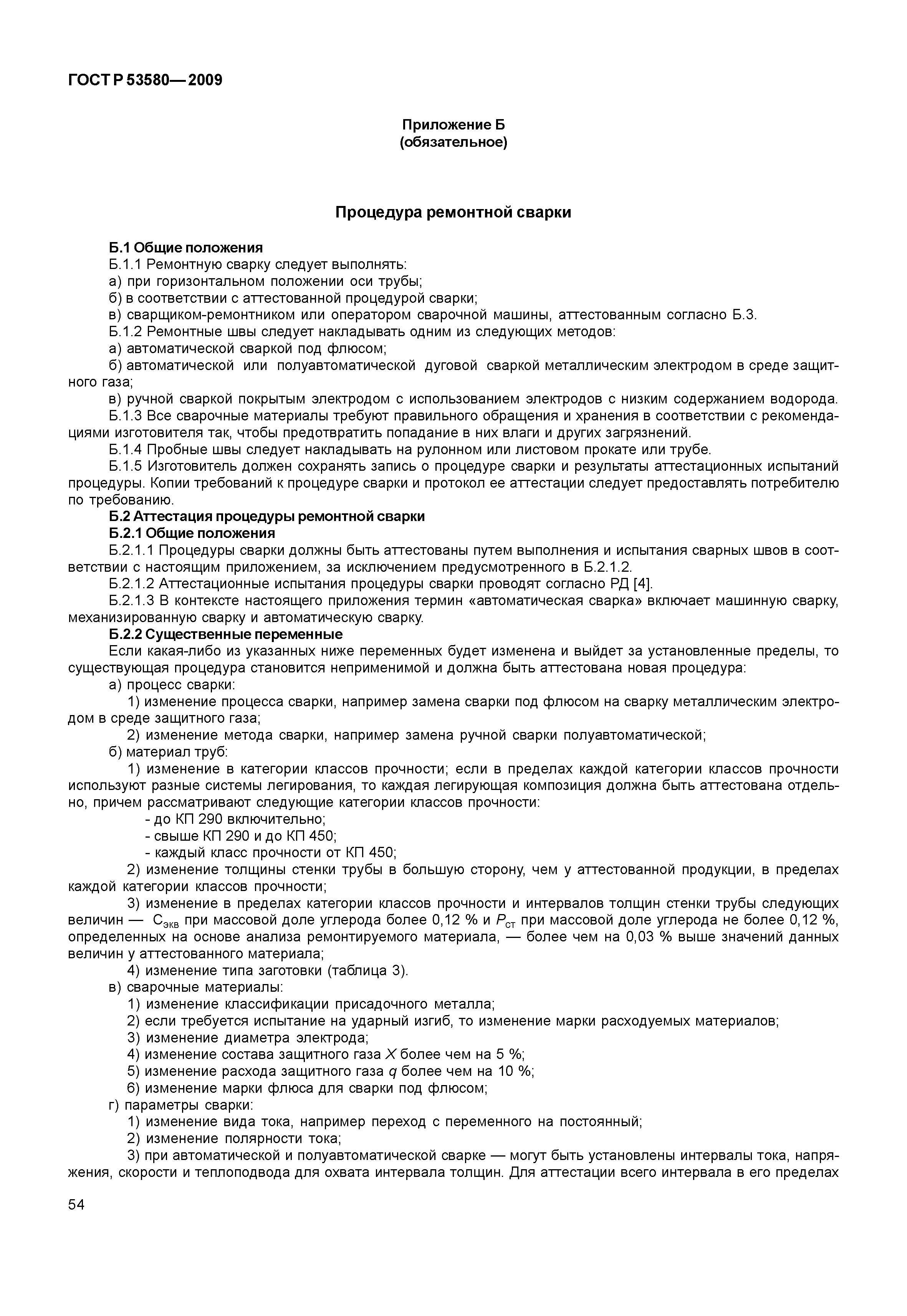 Скачать ГОСТ Р 53580-2009 Трубы стальные для промысловых трубопроводов.  Технические условия