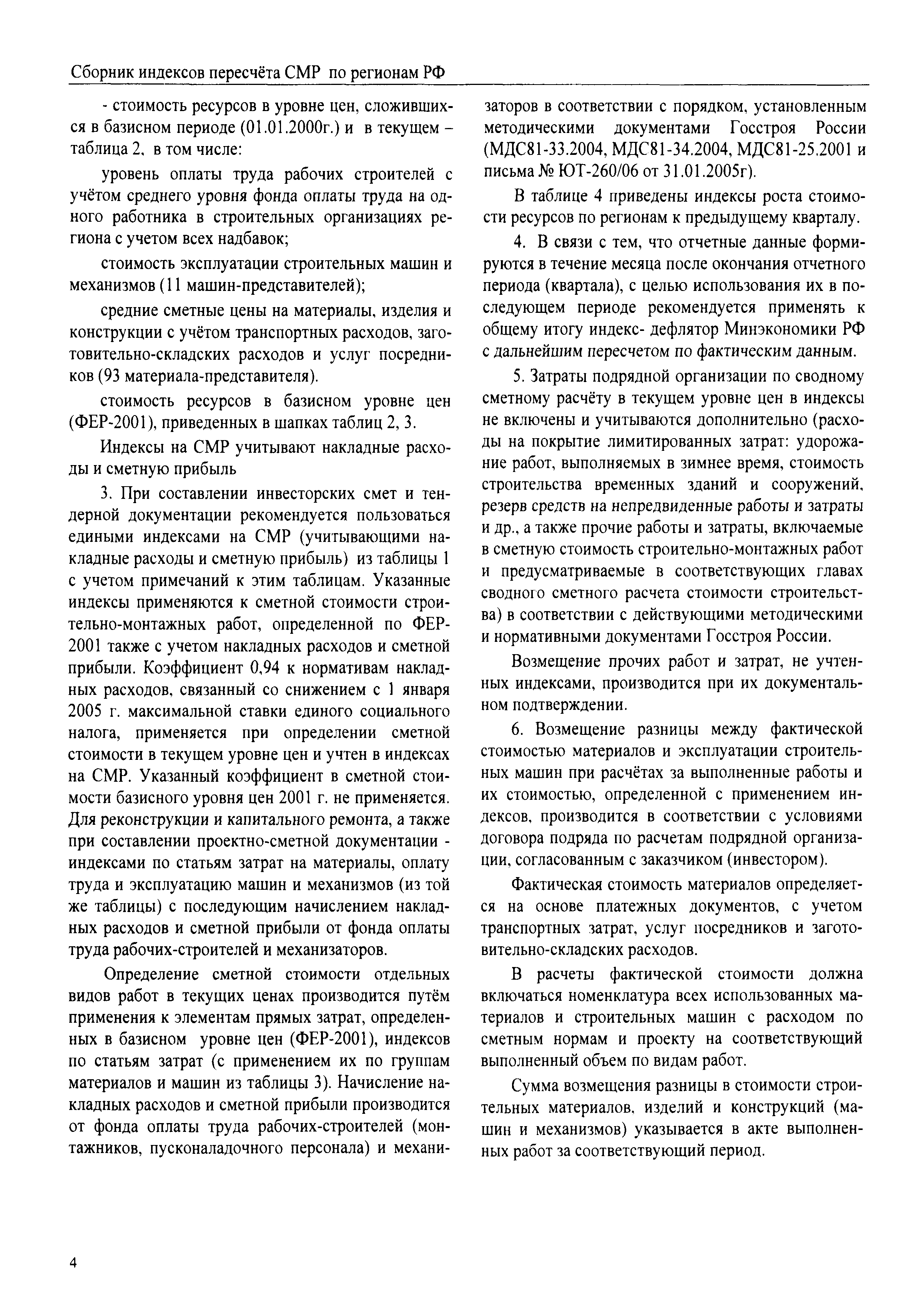 Скачать Межрегиональный сборник индексов пересчета сметной стоимости  строительно-монтажных работ по субъектам Российской Федерации на I квартал  2010 г.