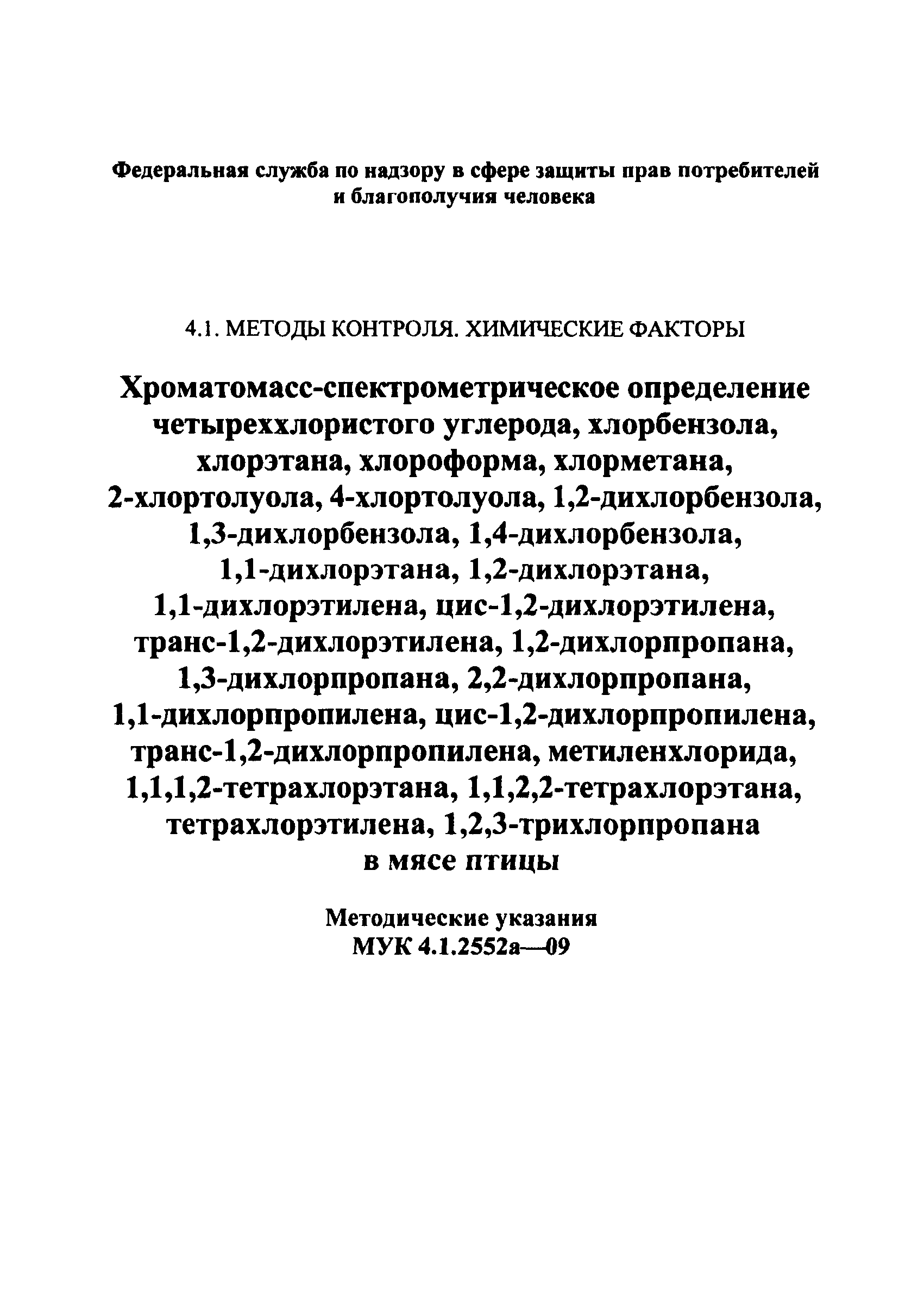 МУК 4.1.2552а-09