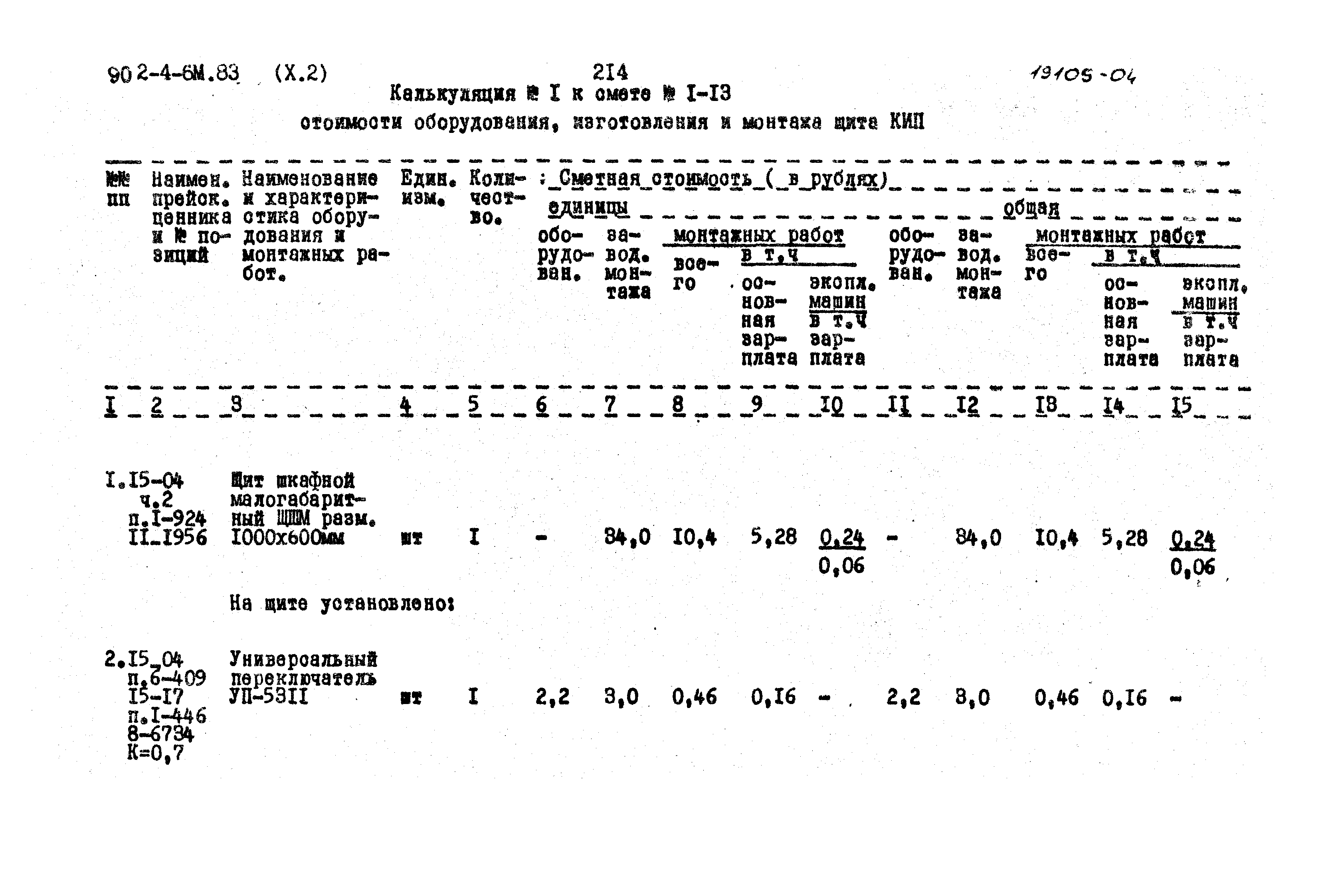 Типовой проект 902-4-6м.83