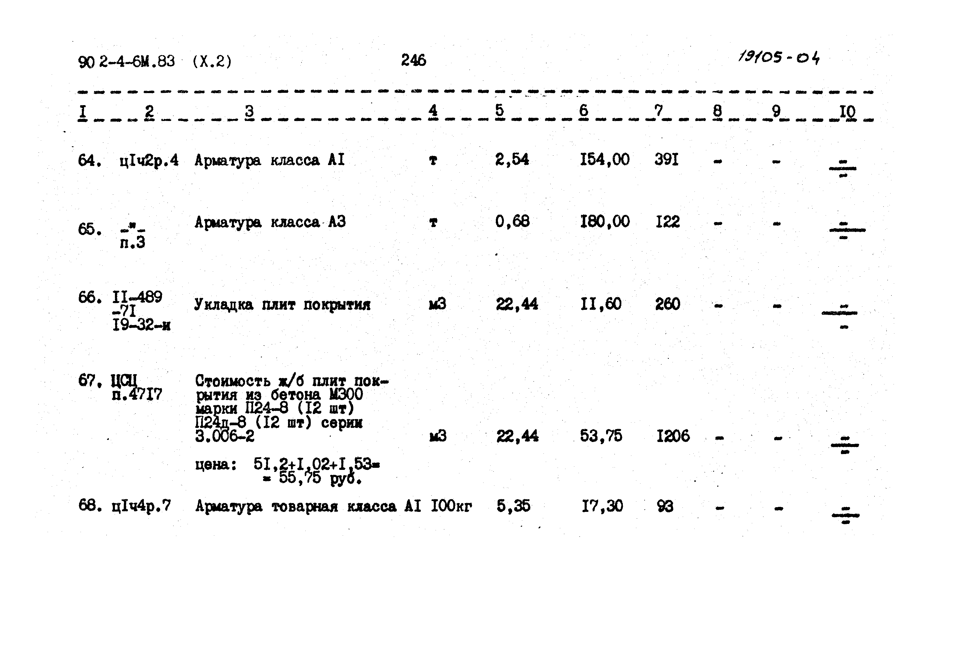 Типовой проект 902-4-6м.83
