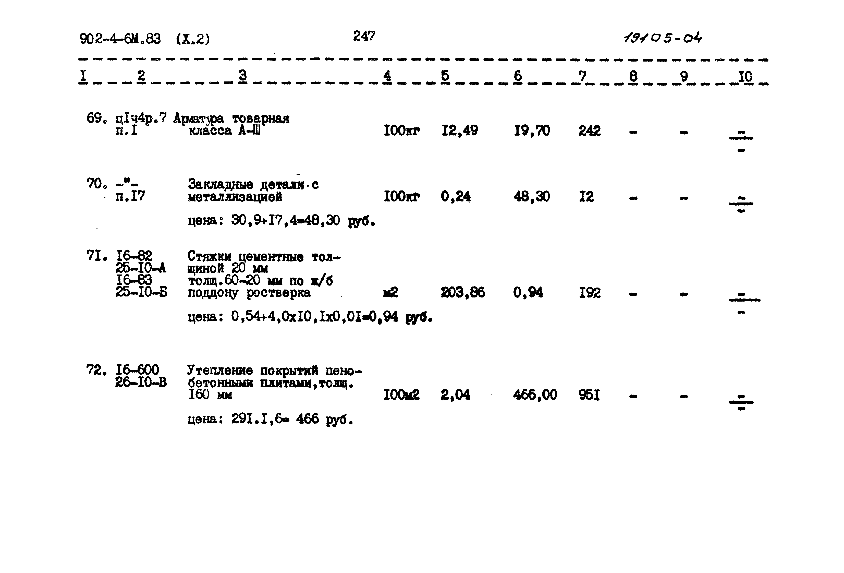 Типовой проект 902-4-6м.83