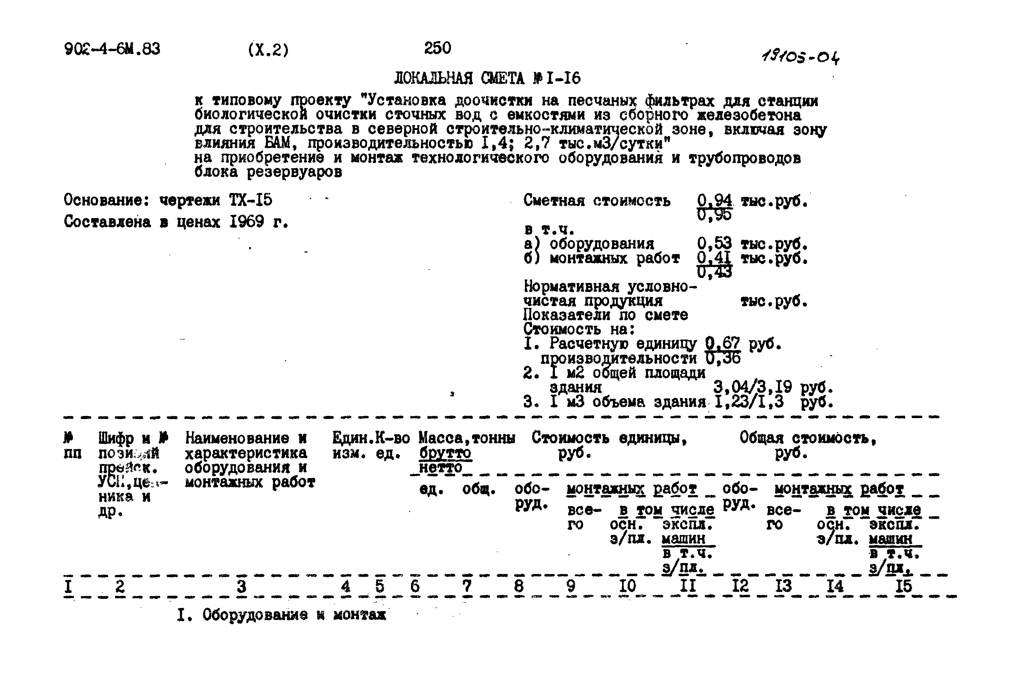 Типовой проект 902-4-6м.83