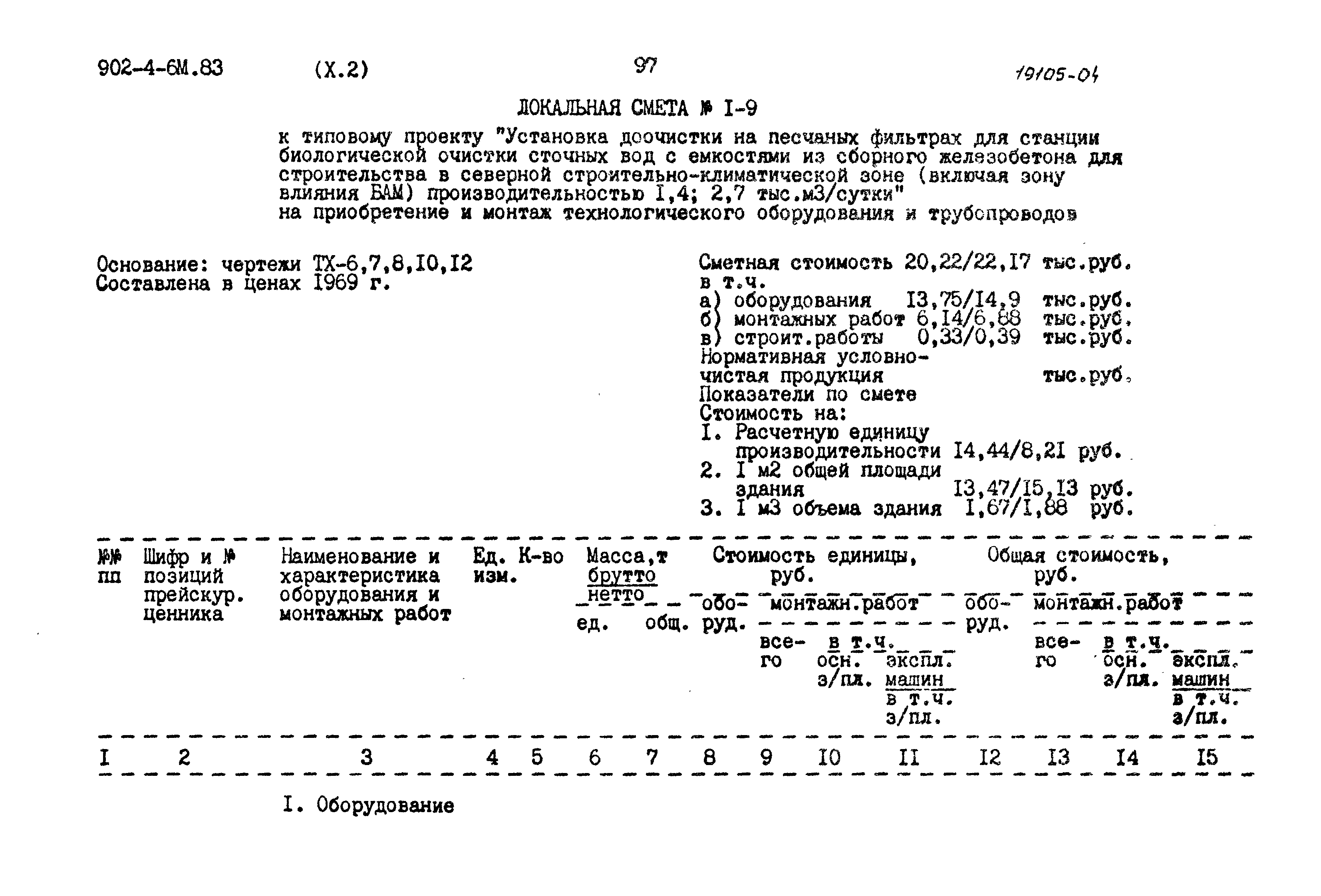 Типовой проект 902-4-6м.83