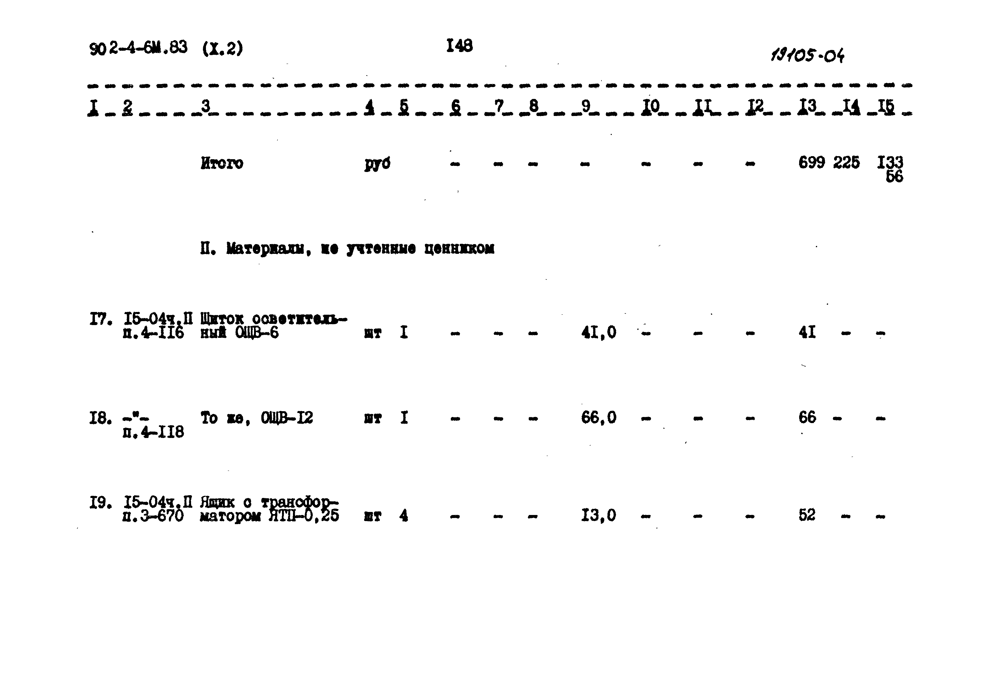 Типовой проект 902-4-6м.83