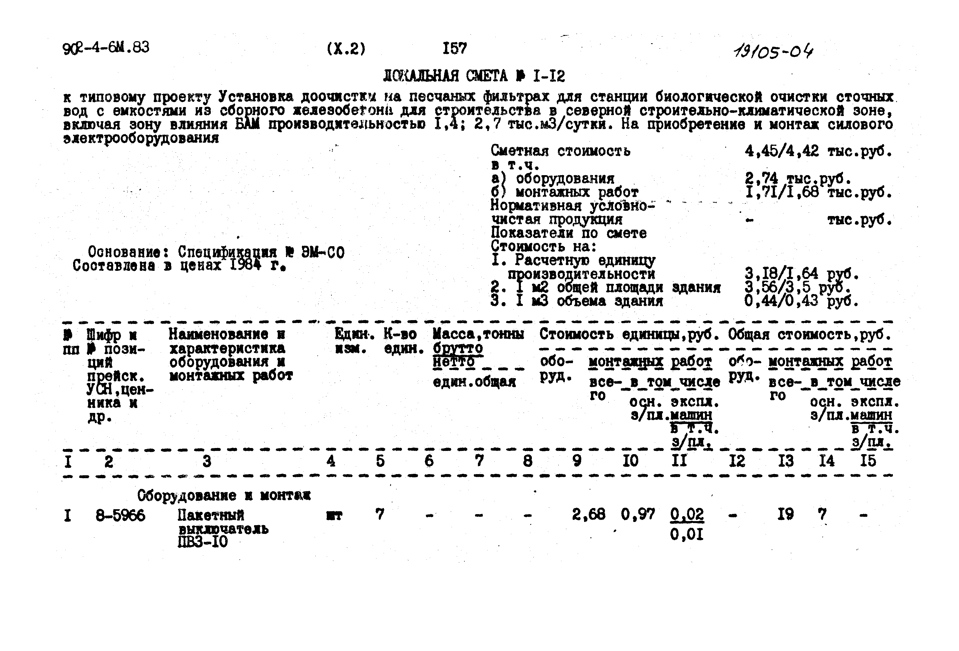 Типовой проект 902-4-6м.83