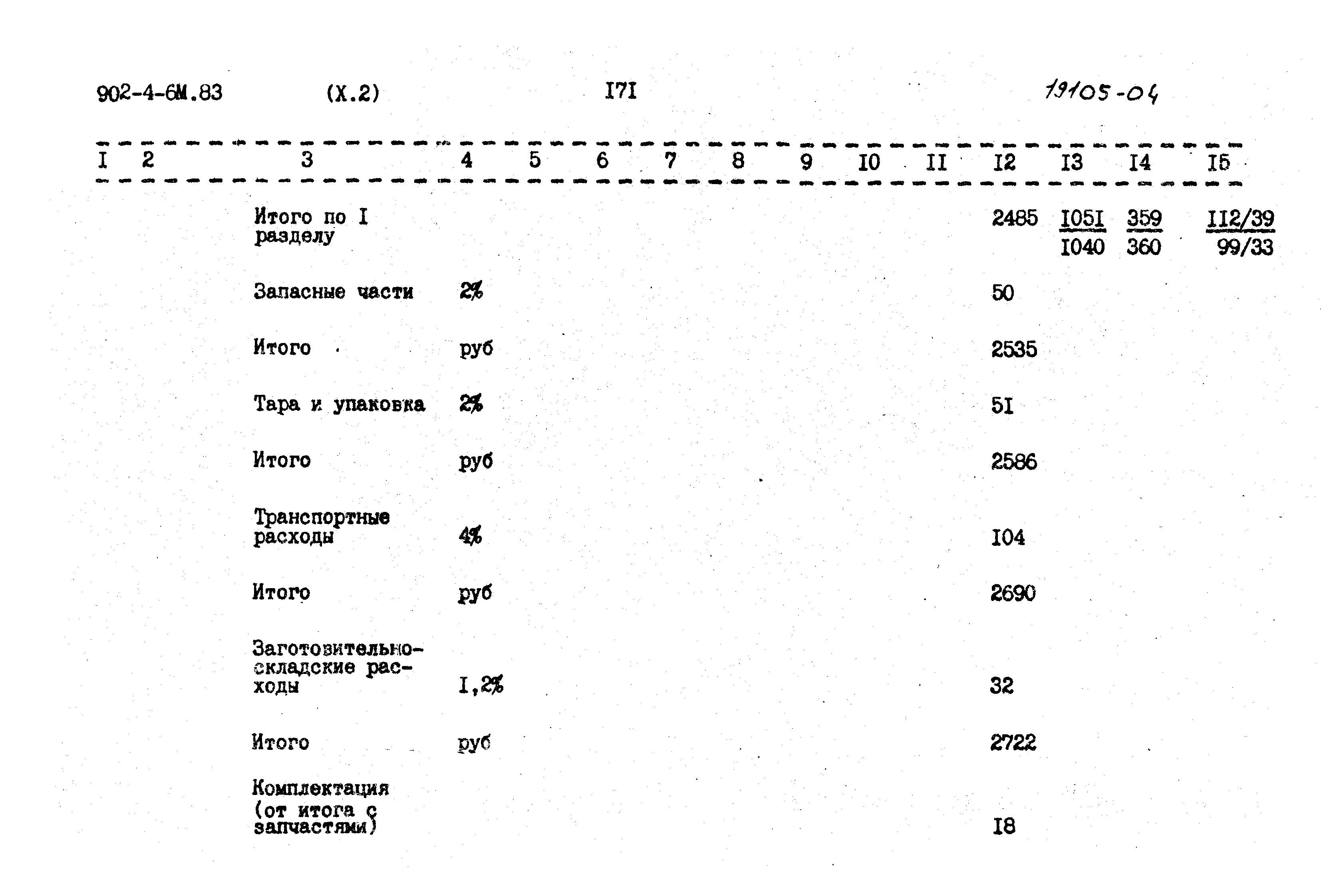 Типовой проект 902-4-6м.83