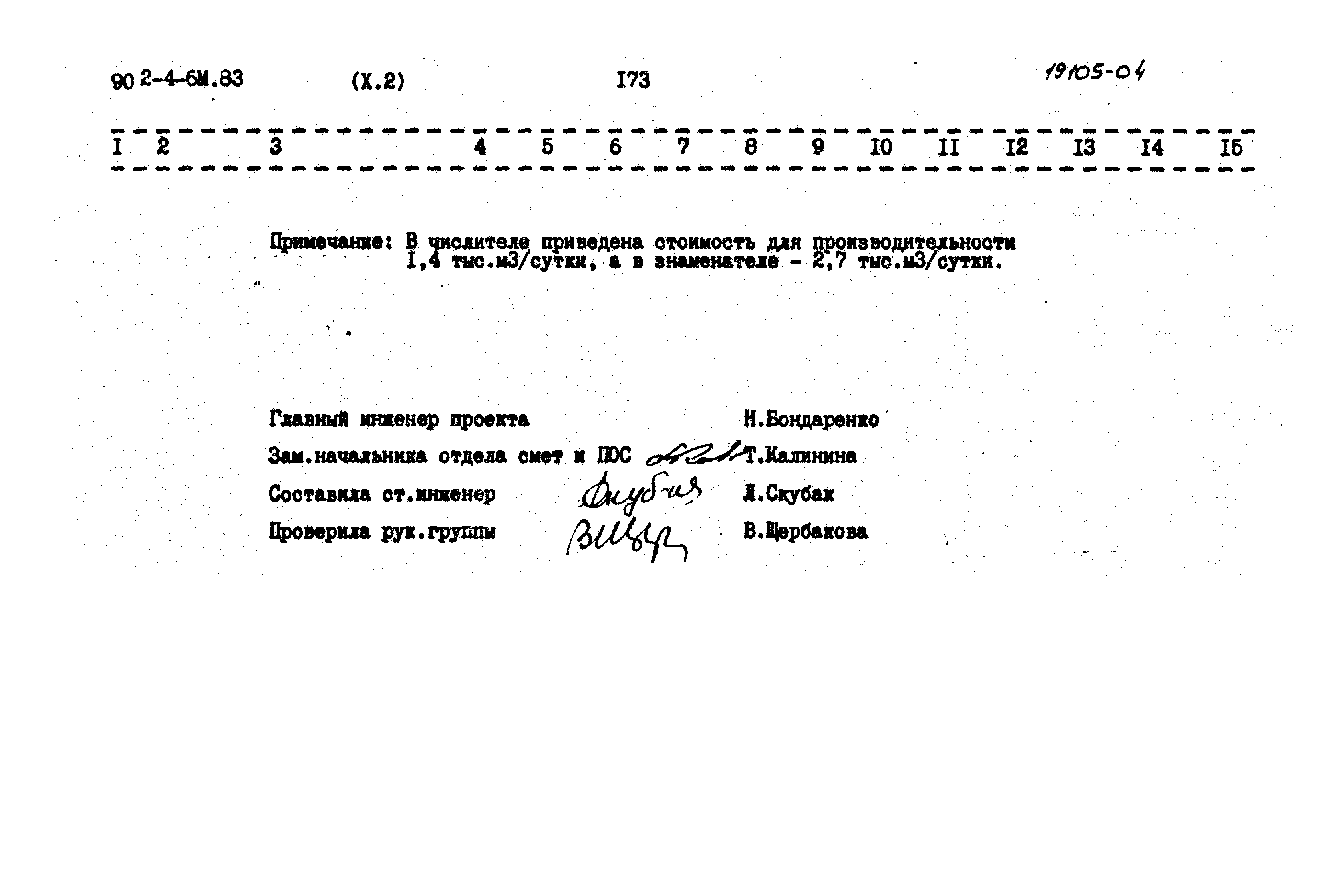 Типовой проект 902-4-6м.83