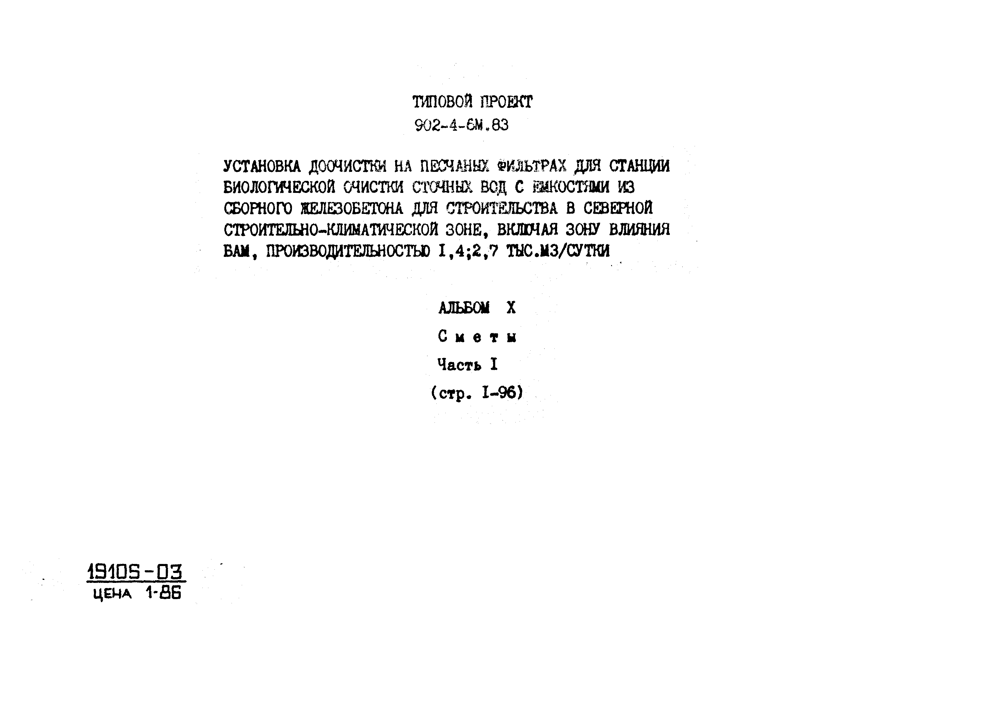 Типовой проект 902-4-6м.83