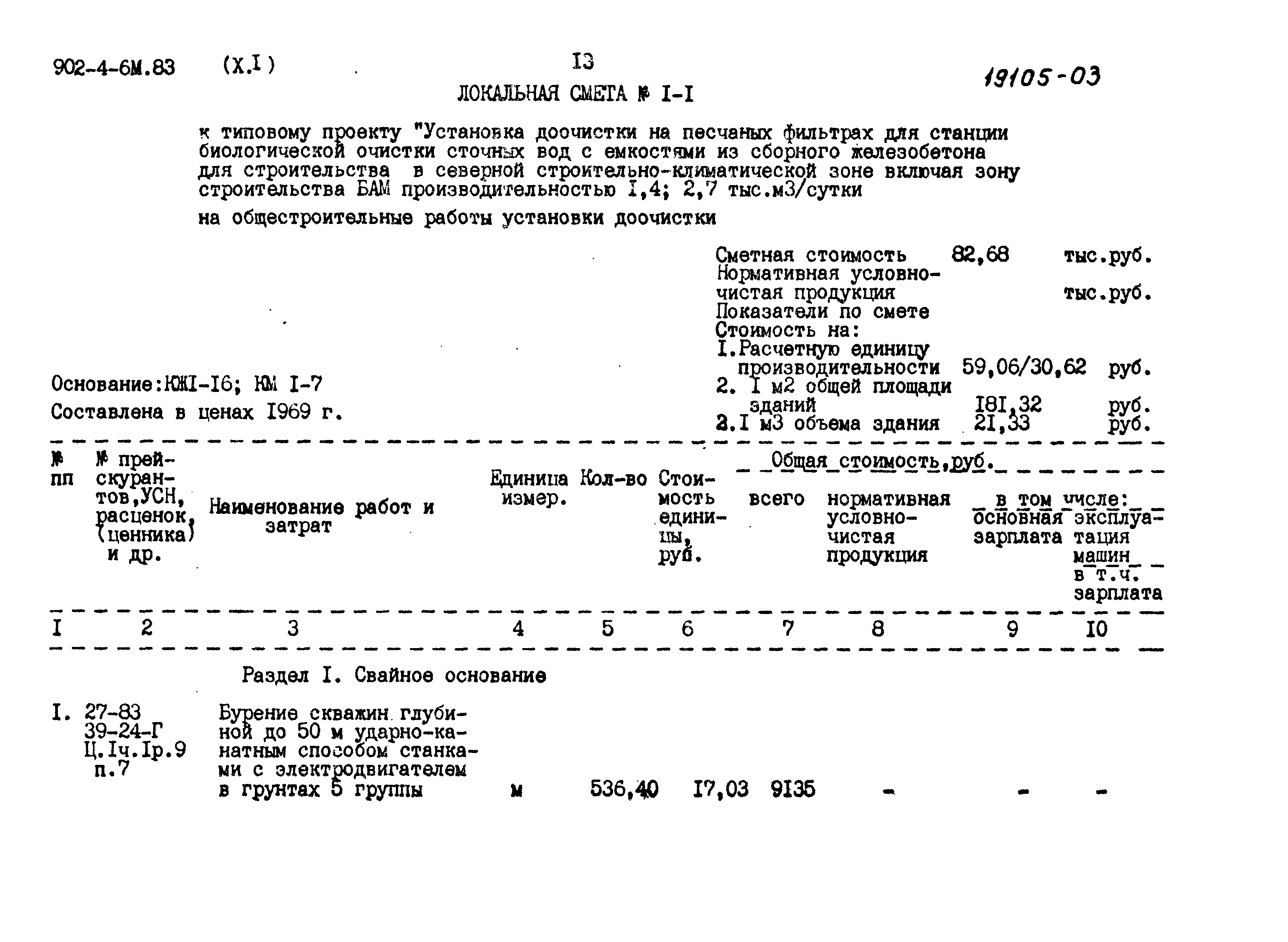 Типовой проект 902-4-6м.83