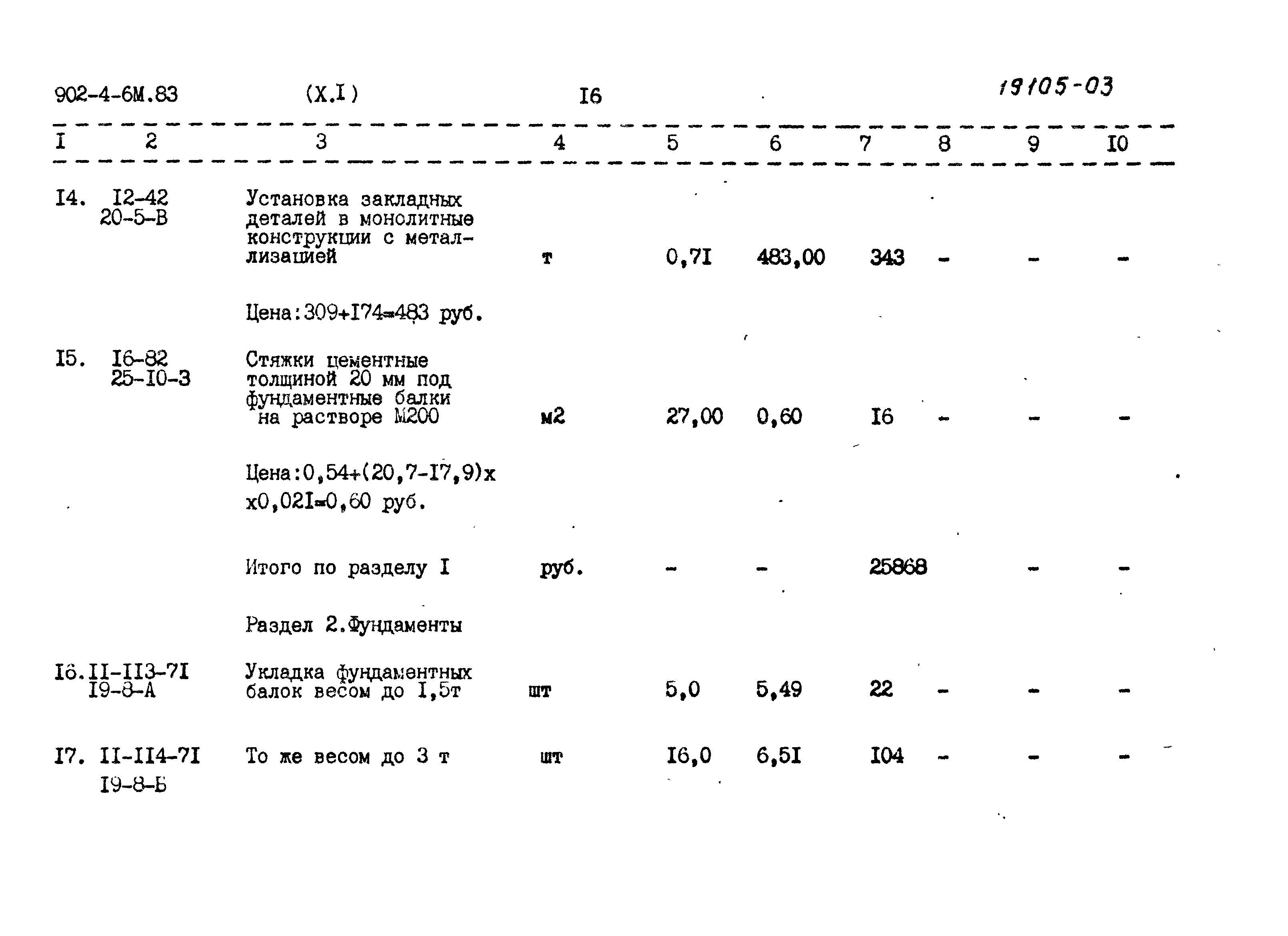 Типовой проект 902-4-6м.83