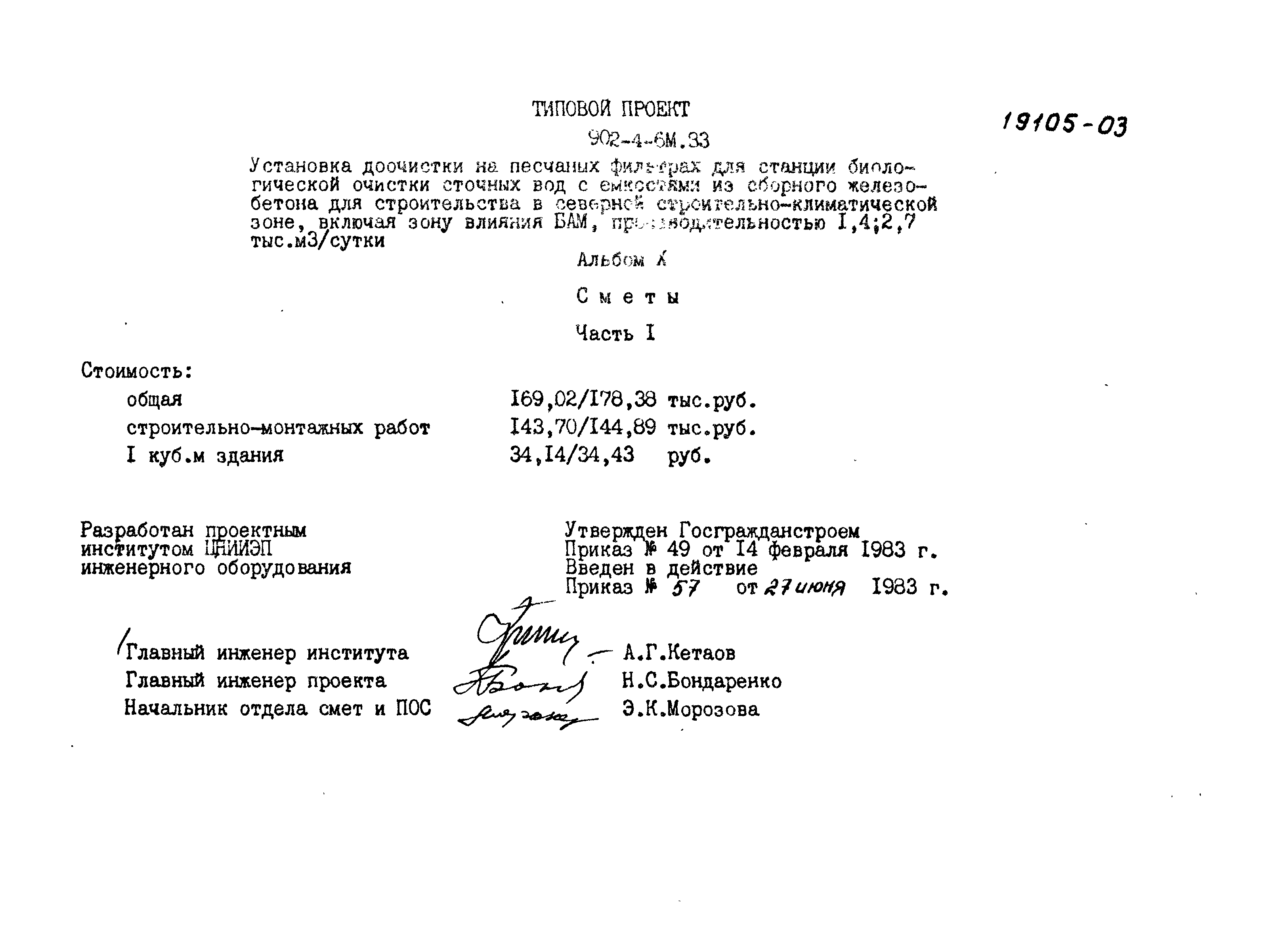 Типовой проект 902-4-6м.83